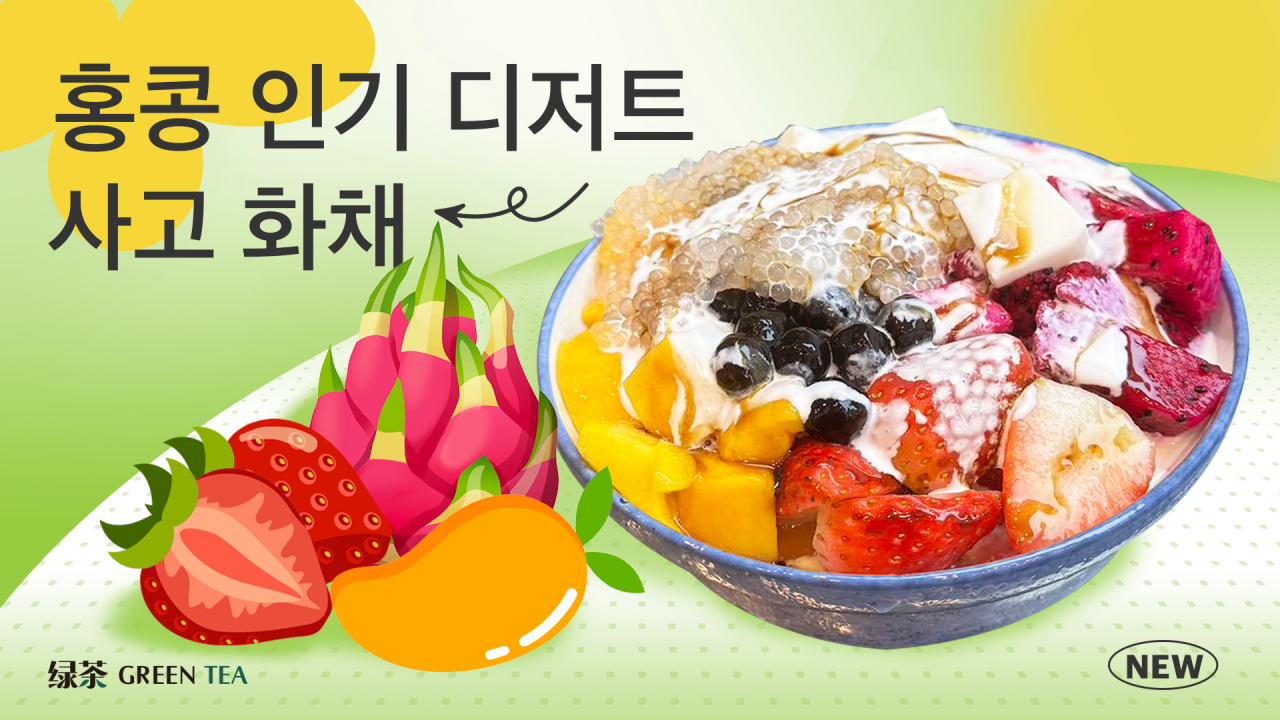 그린티홍콩디저트 중앙역점