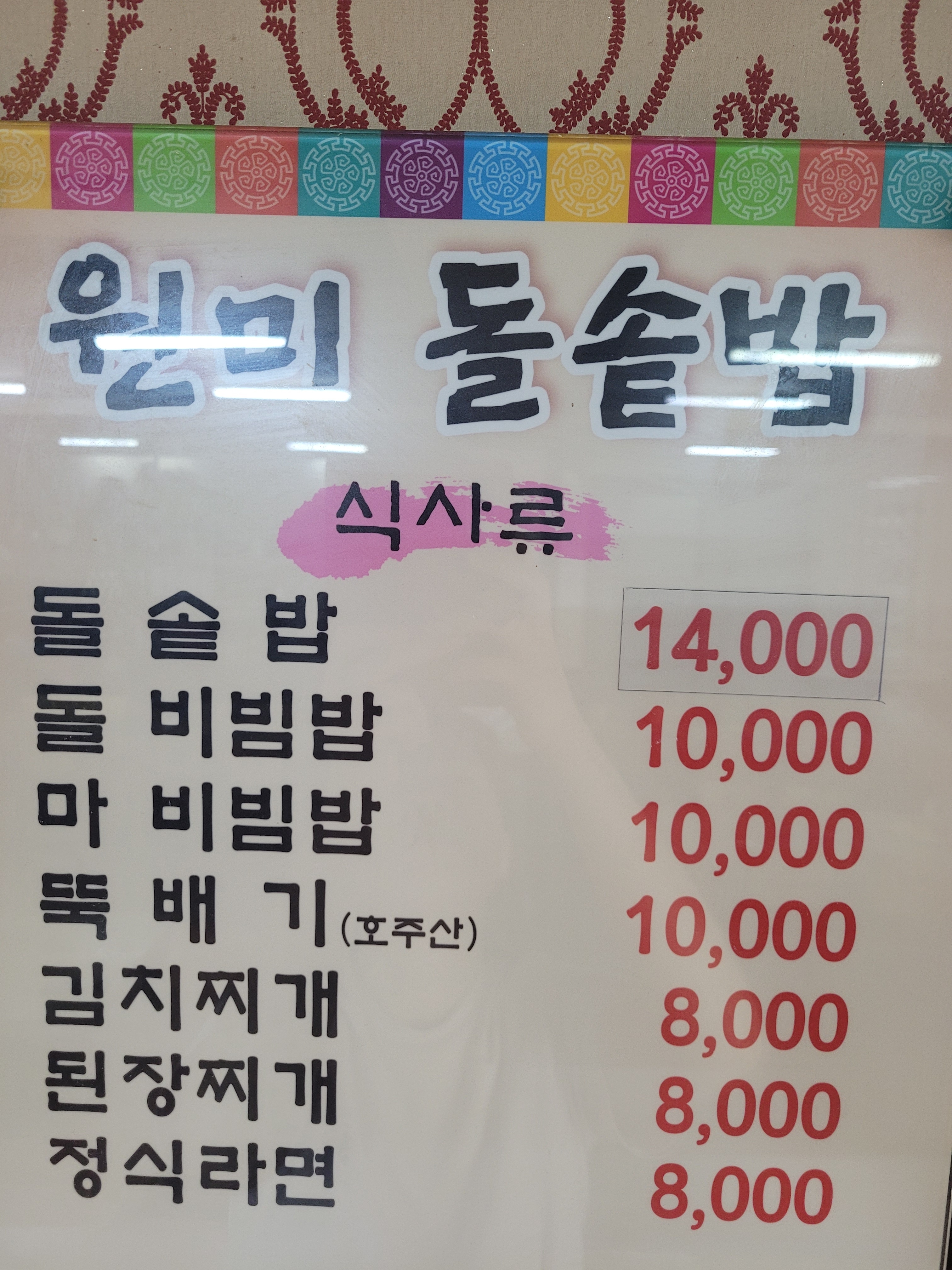 원미돌솥밥숯불갈비