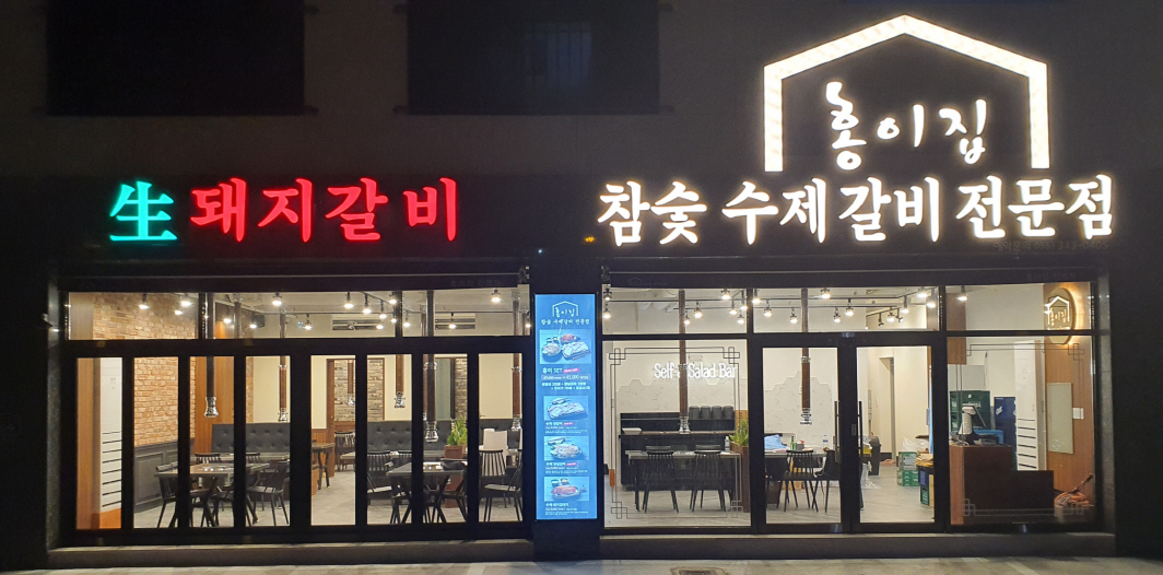 홍이집 진영점