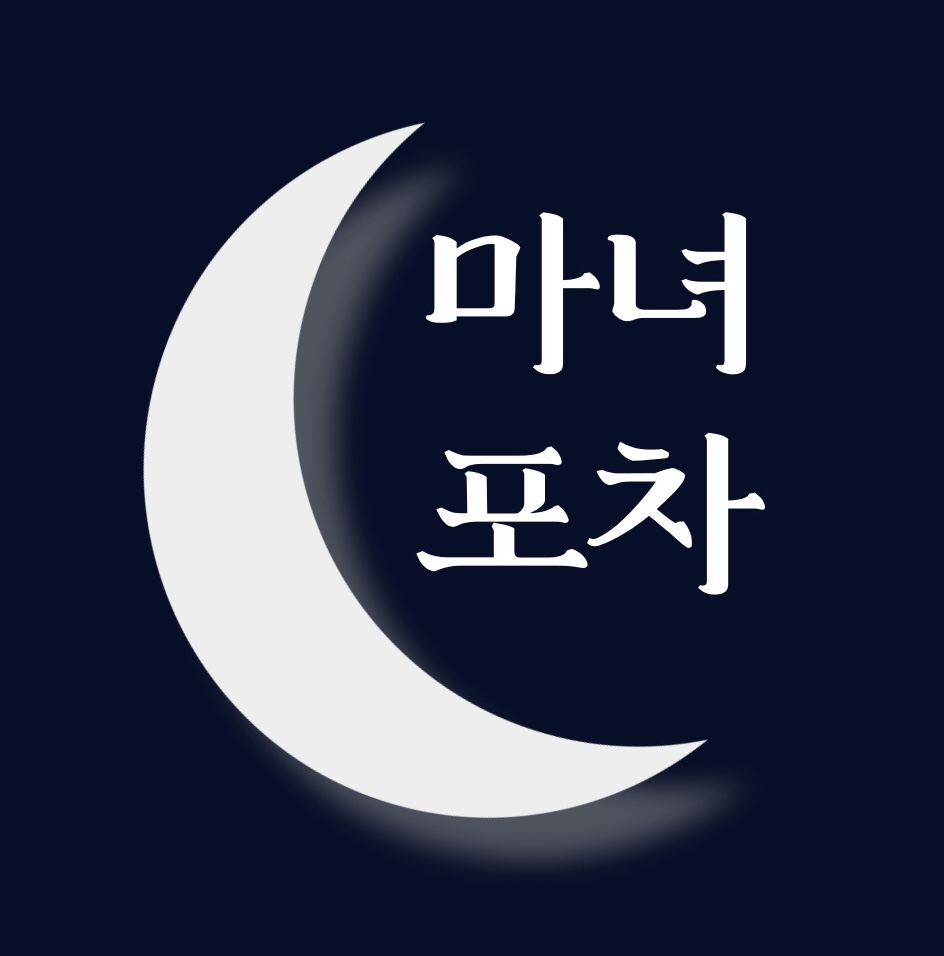 마녀포차