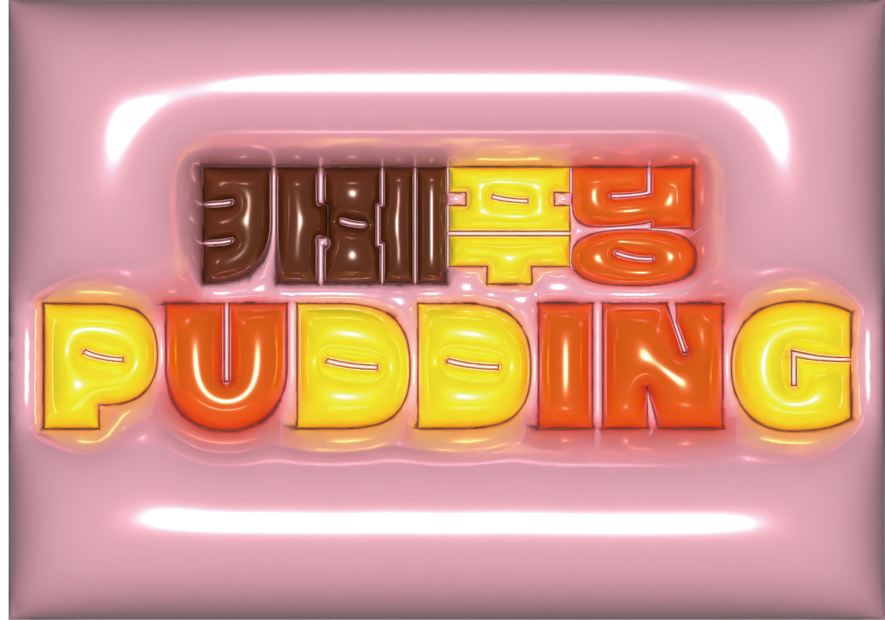 카페푸딩