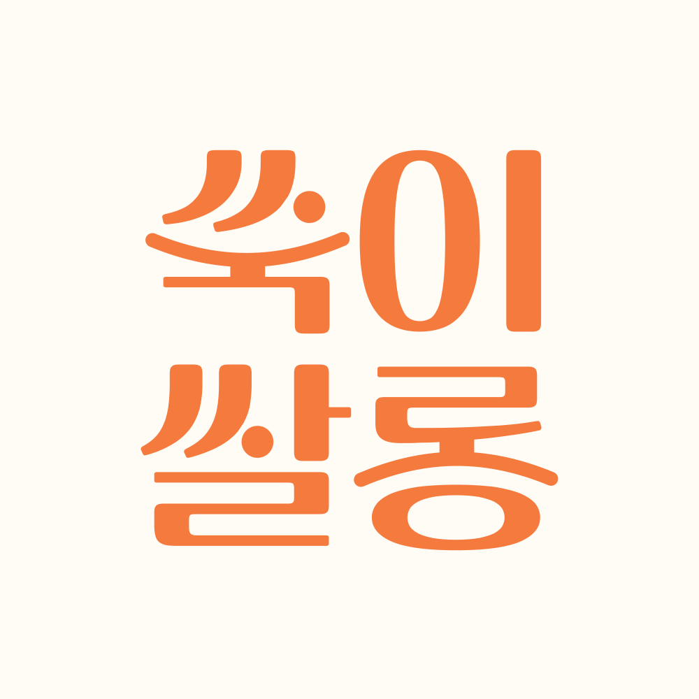 쑥이쌀롱 의정부역점
