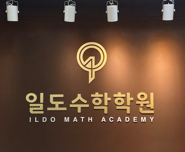 일도수학학원