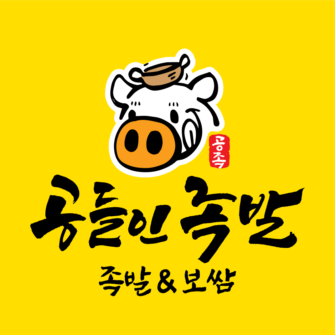 공들인족발
