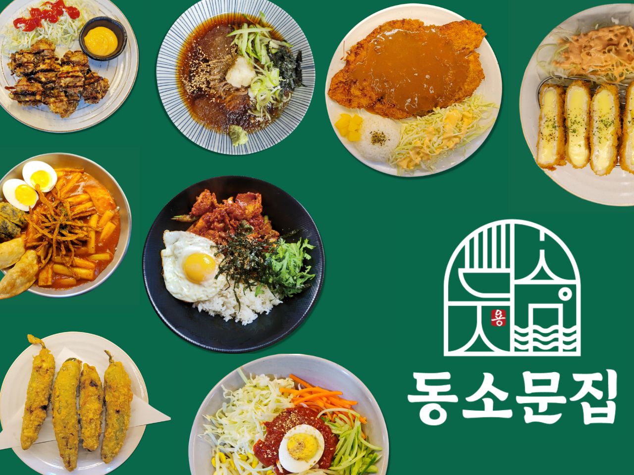 동소문집