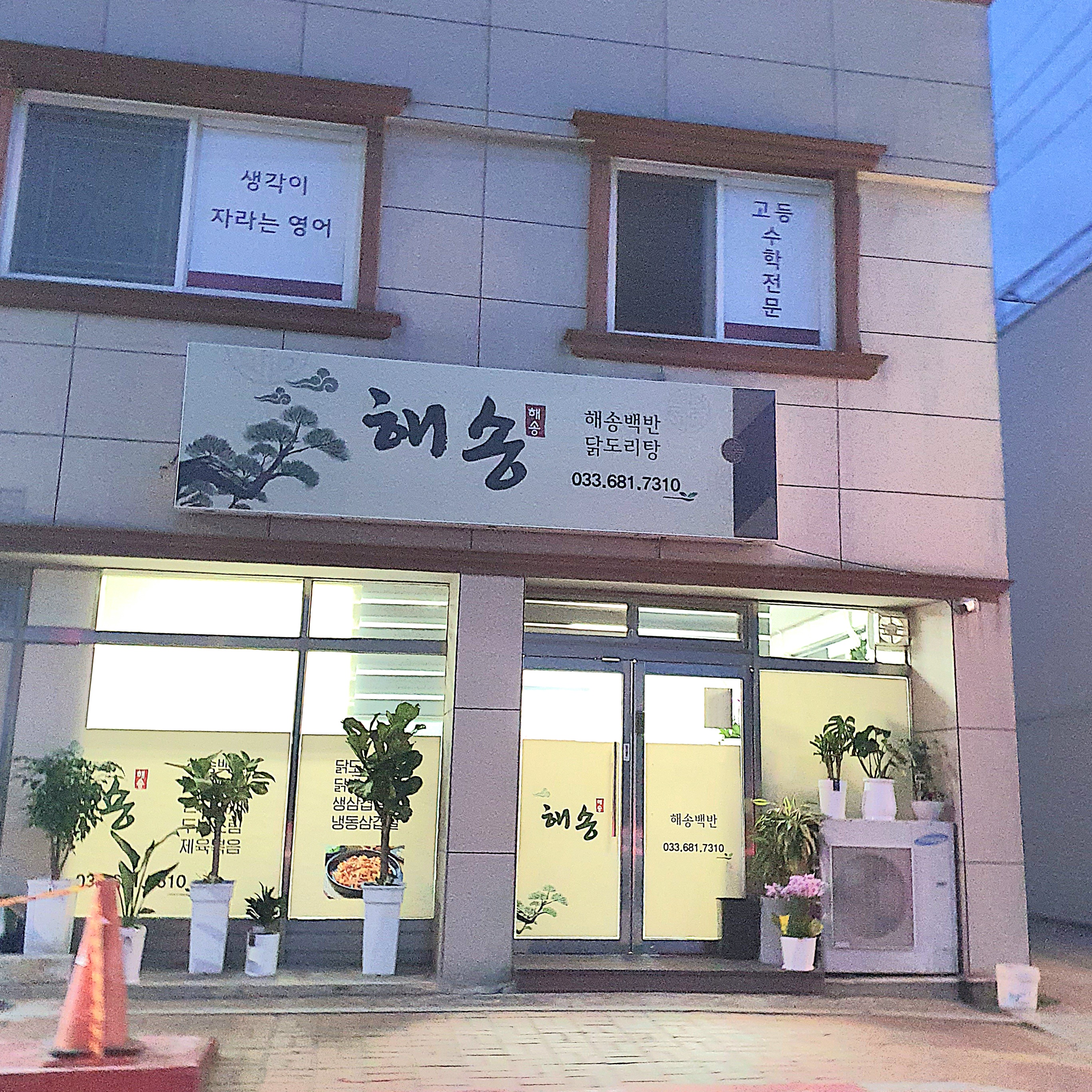 해송