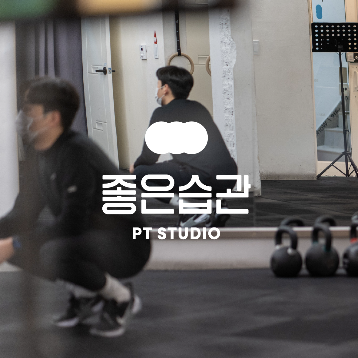 좋은습관 PT STUDIO 등촌
