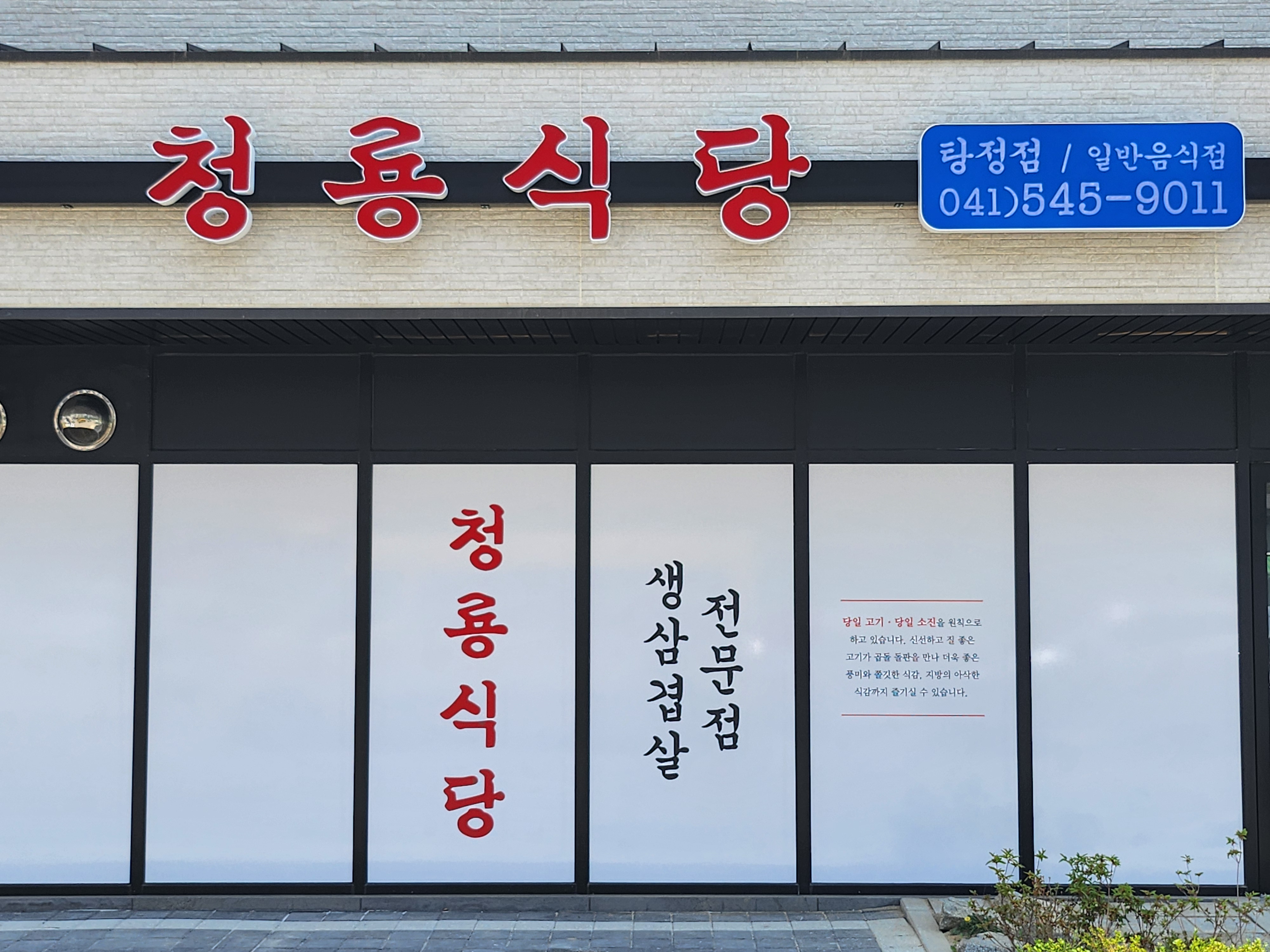 청룡식당 탕정점