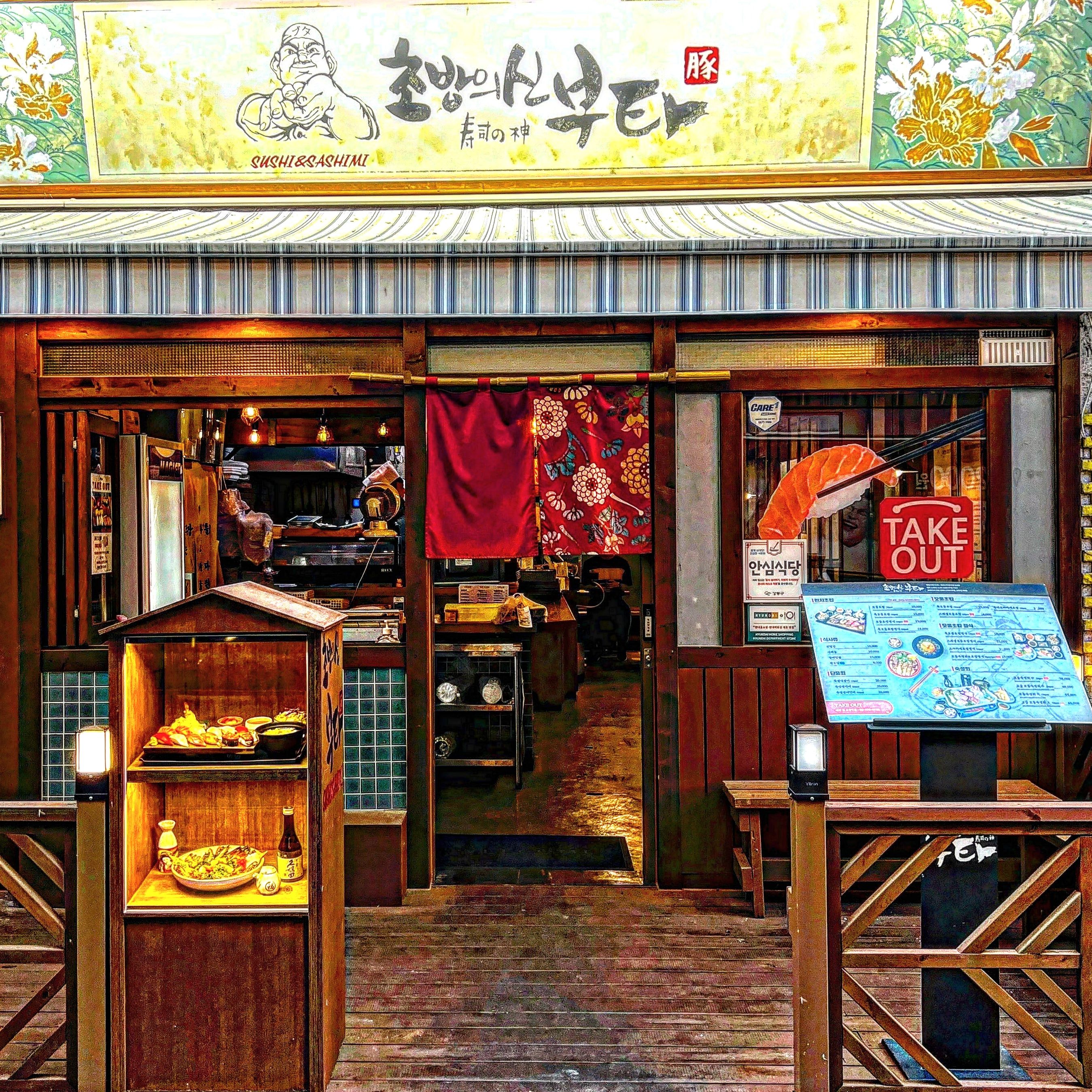 초밥의 신 부타 천호본점