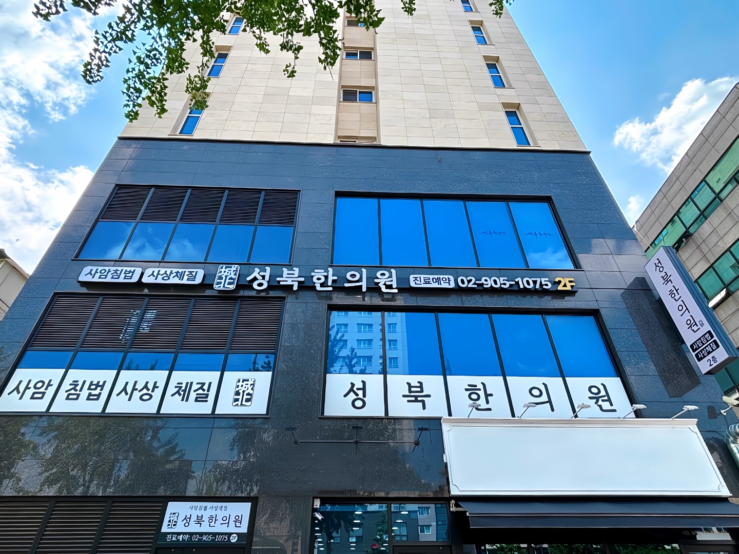 성북한의원