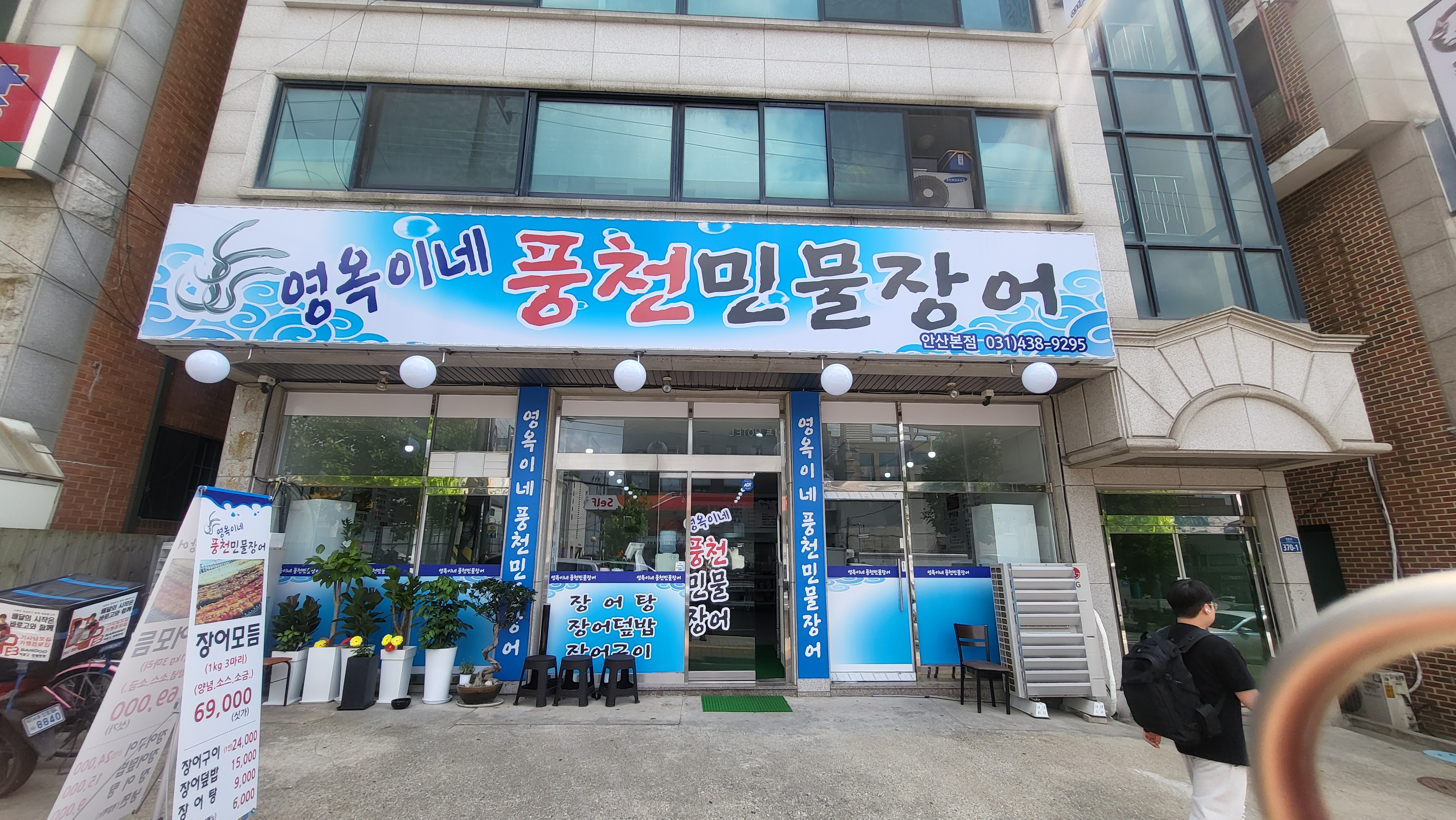 영옥이네풍천민물장어