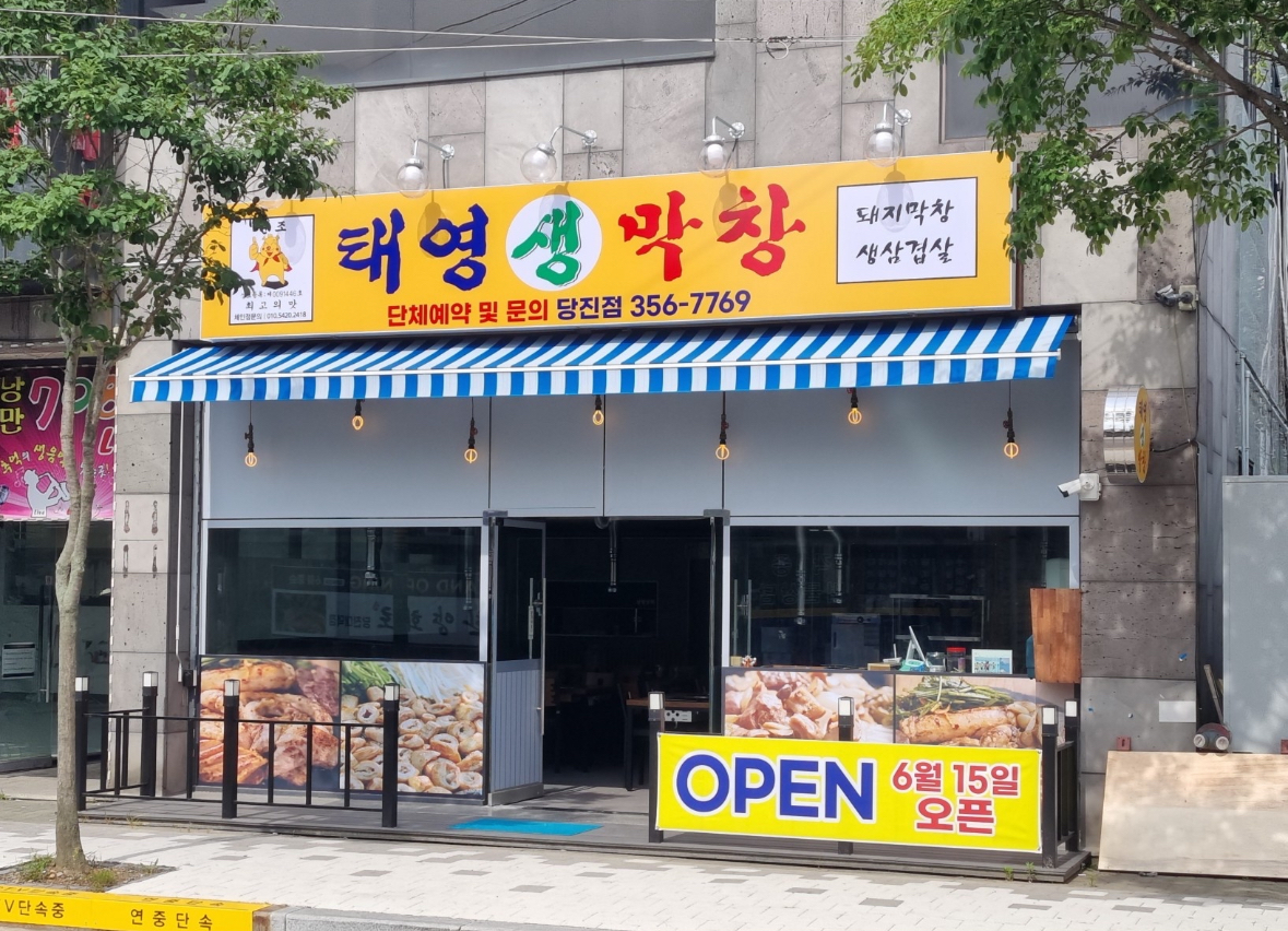 태영생막창 당진점