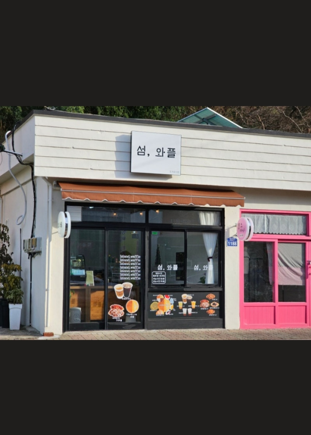 섬,와플