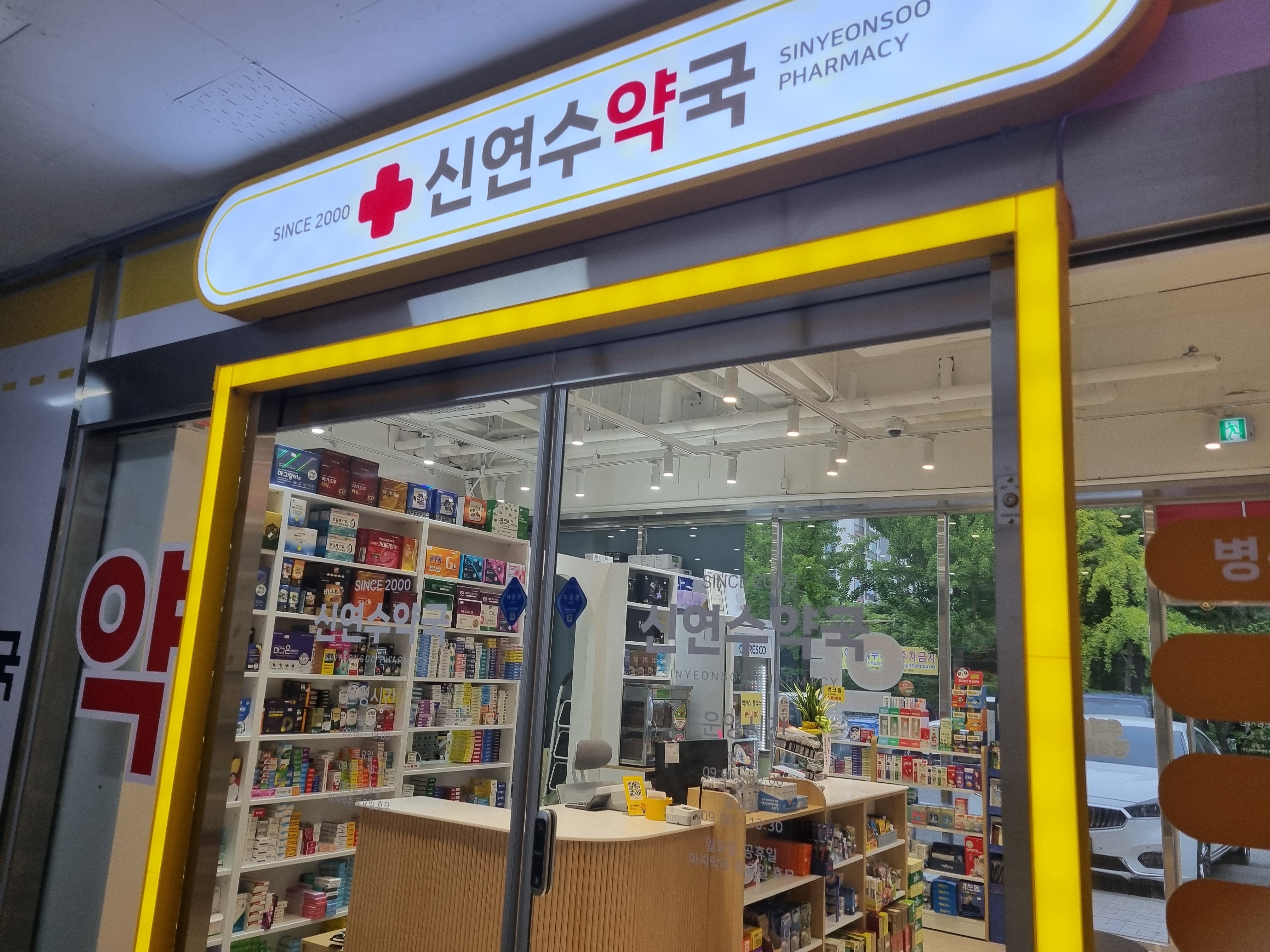 신연수약국