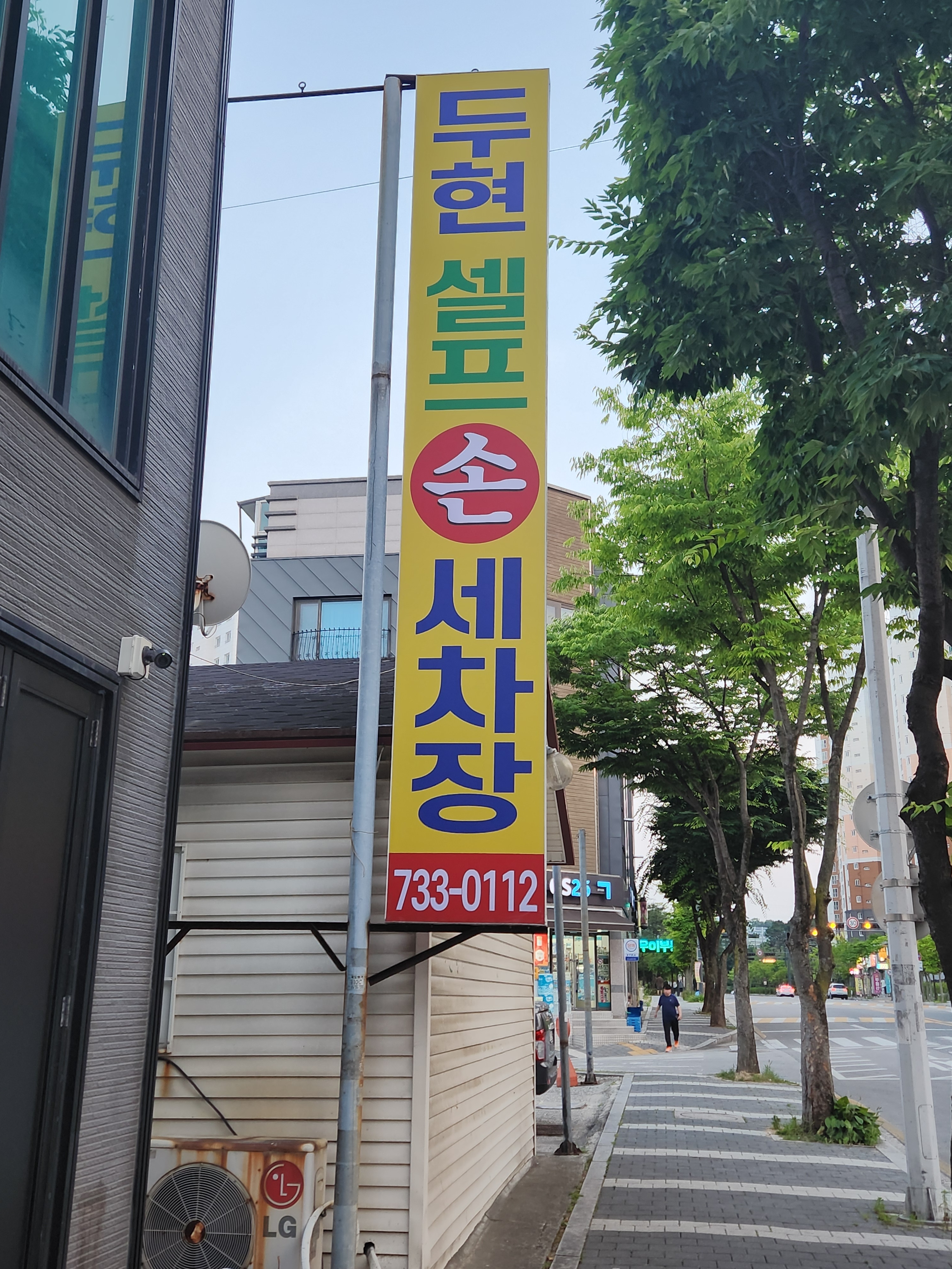 두현셀프손세차장