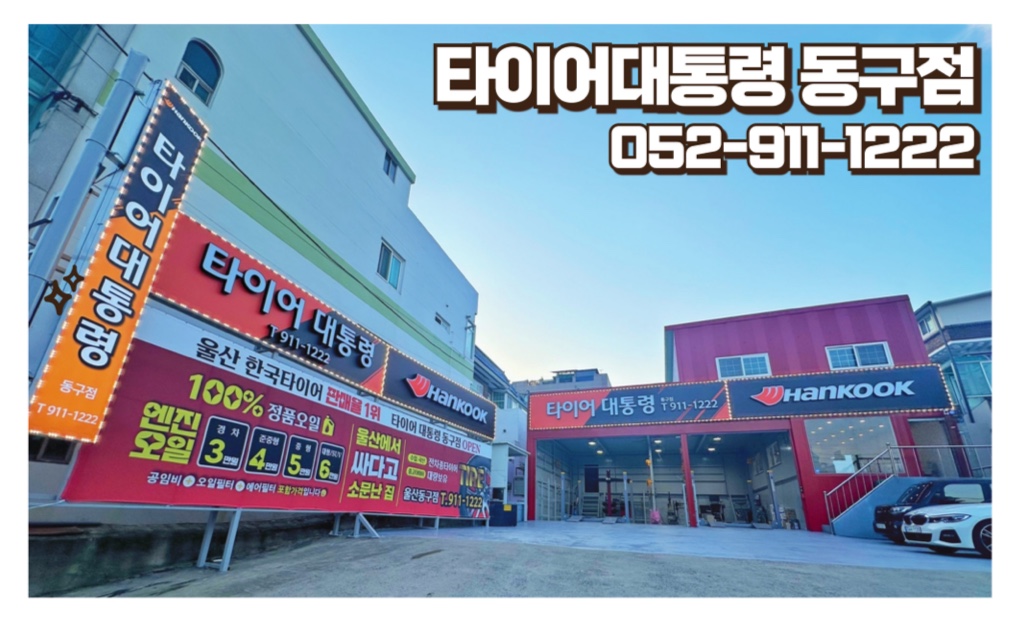 타이어대통령 동구점