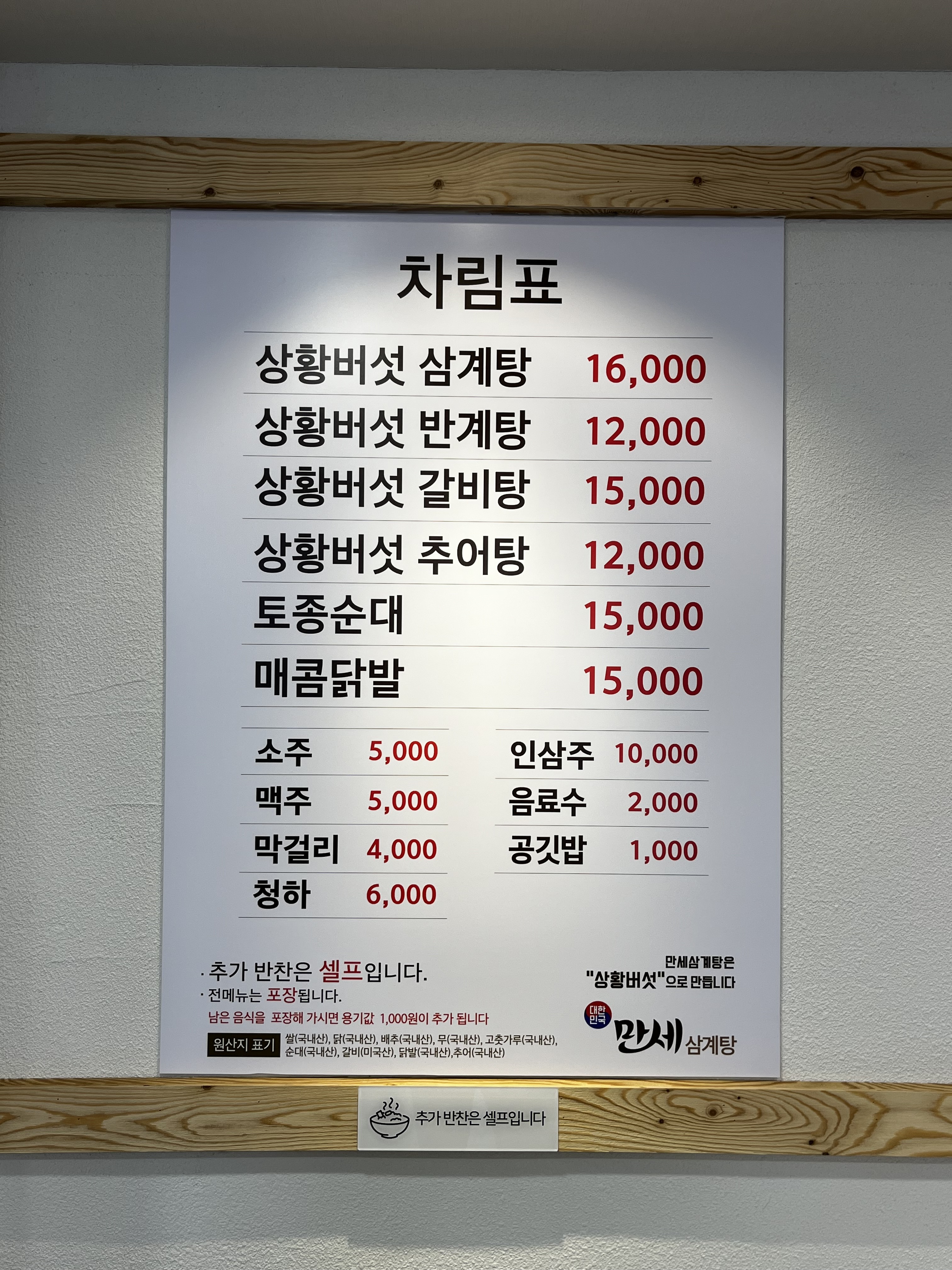 대한민국만세삼계탕 화성팔탄점