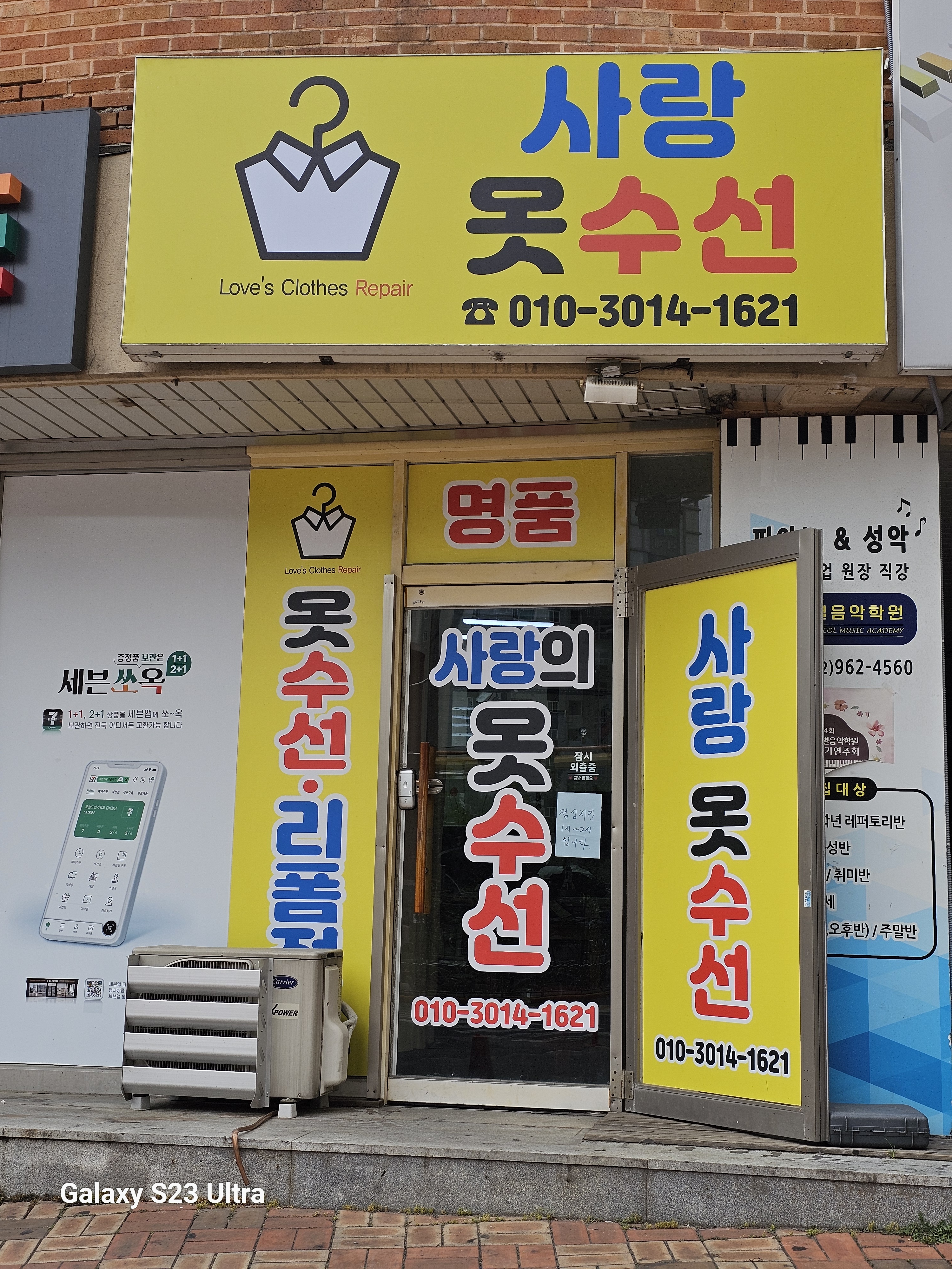 사랑의 옷수선