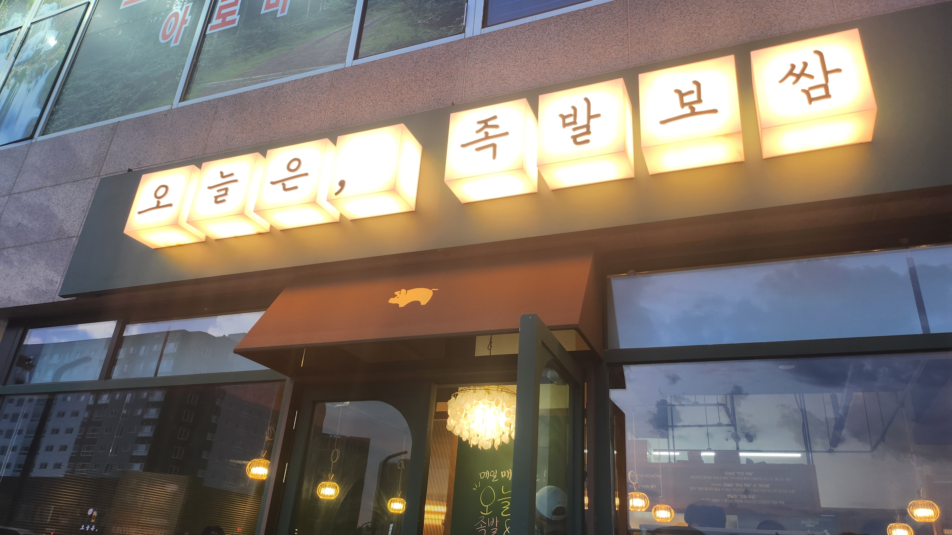 화성봉담맛집 오늘은족발보쌈