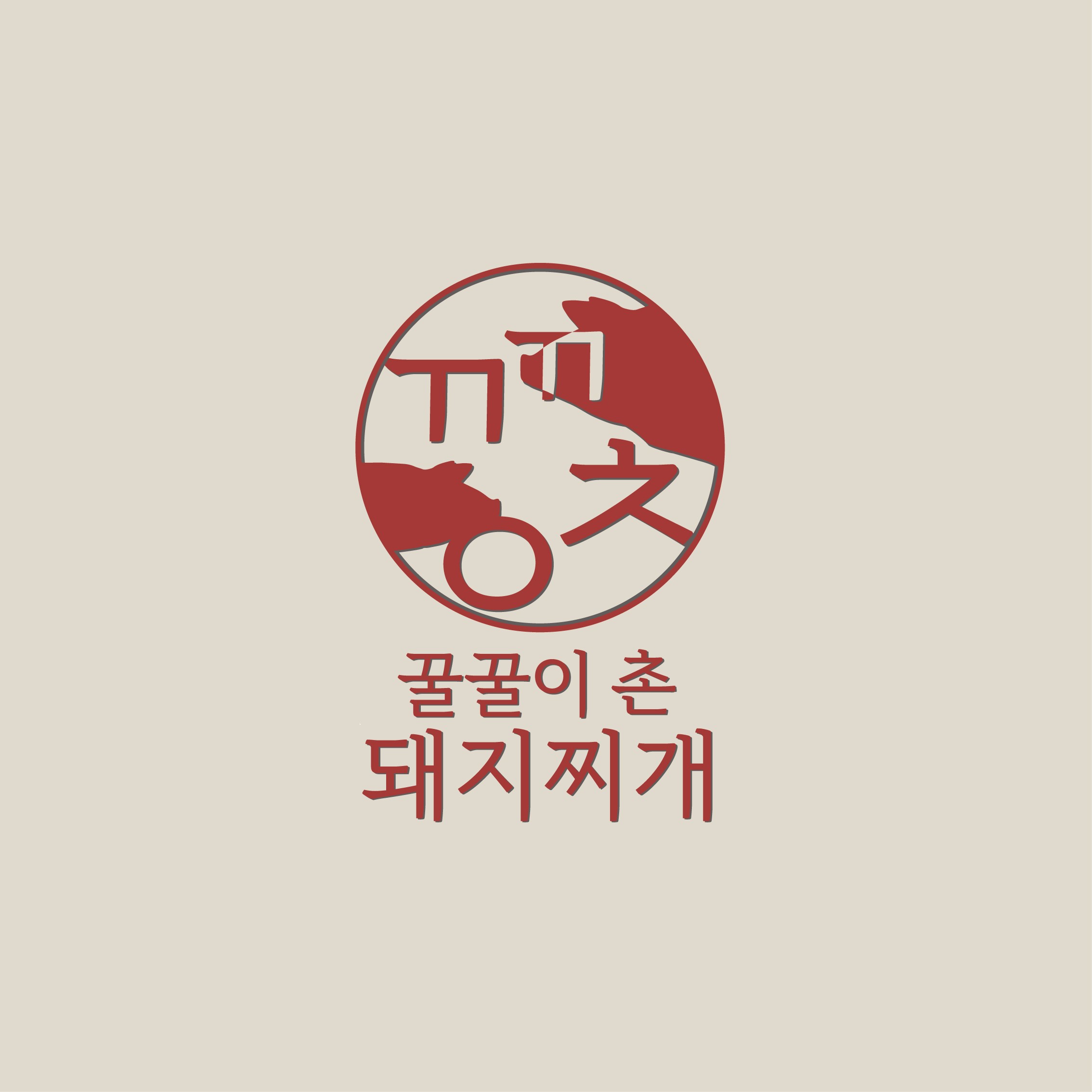 꿀꿀이 촌돼지찌개