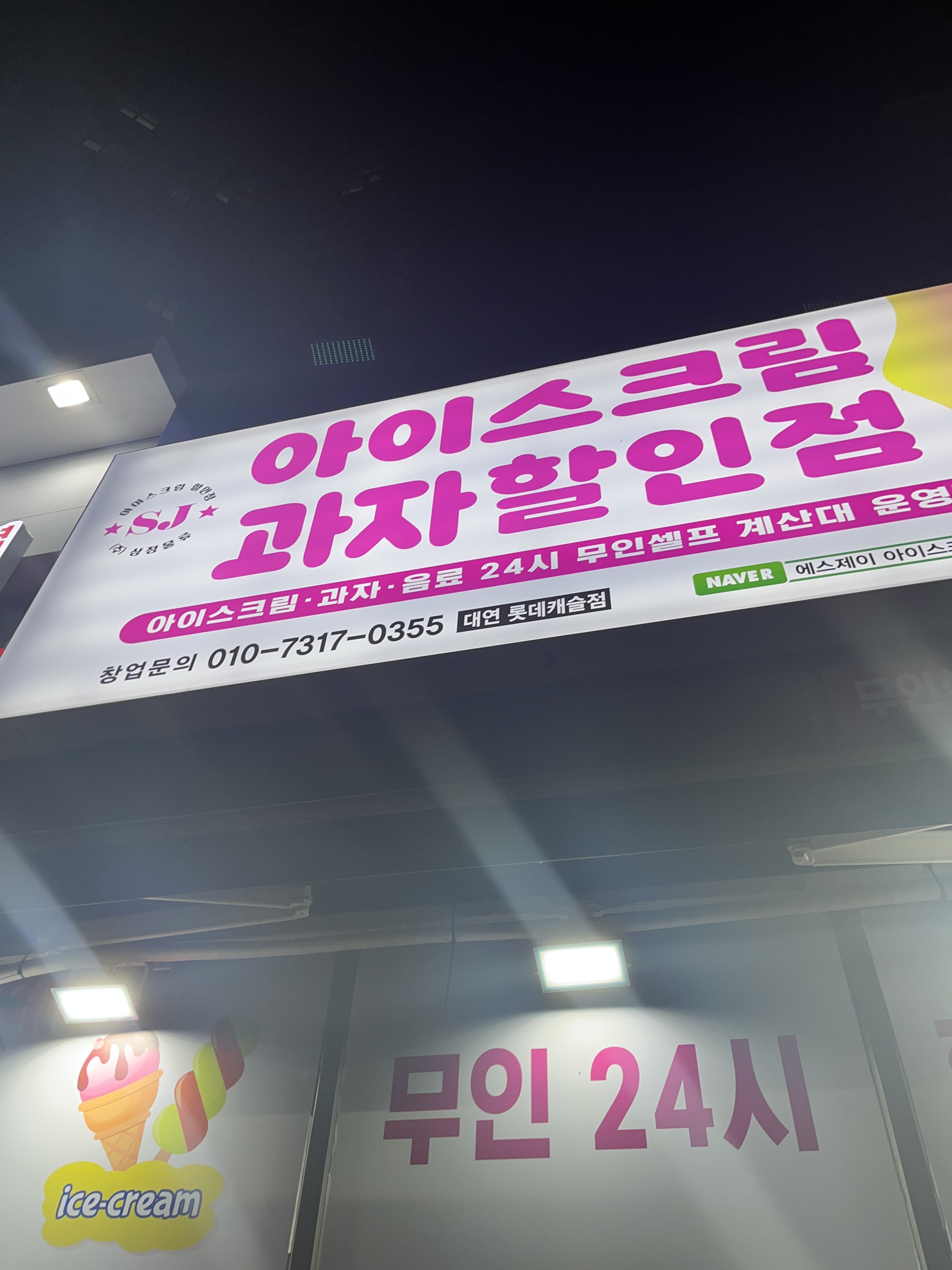 에스제이아이스크림 대연롯데캐슬점