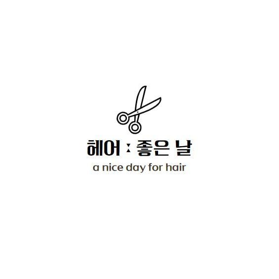 헤어좋은날
