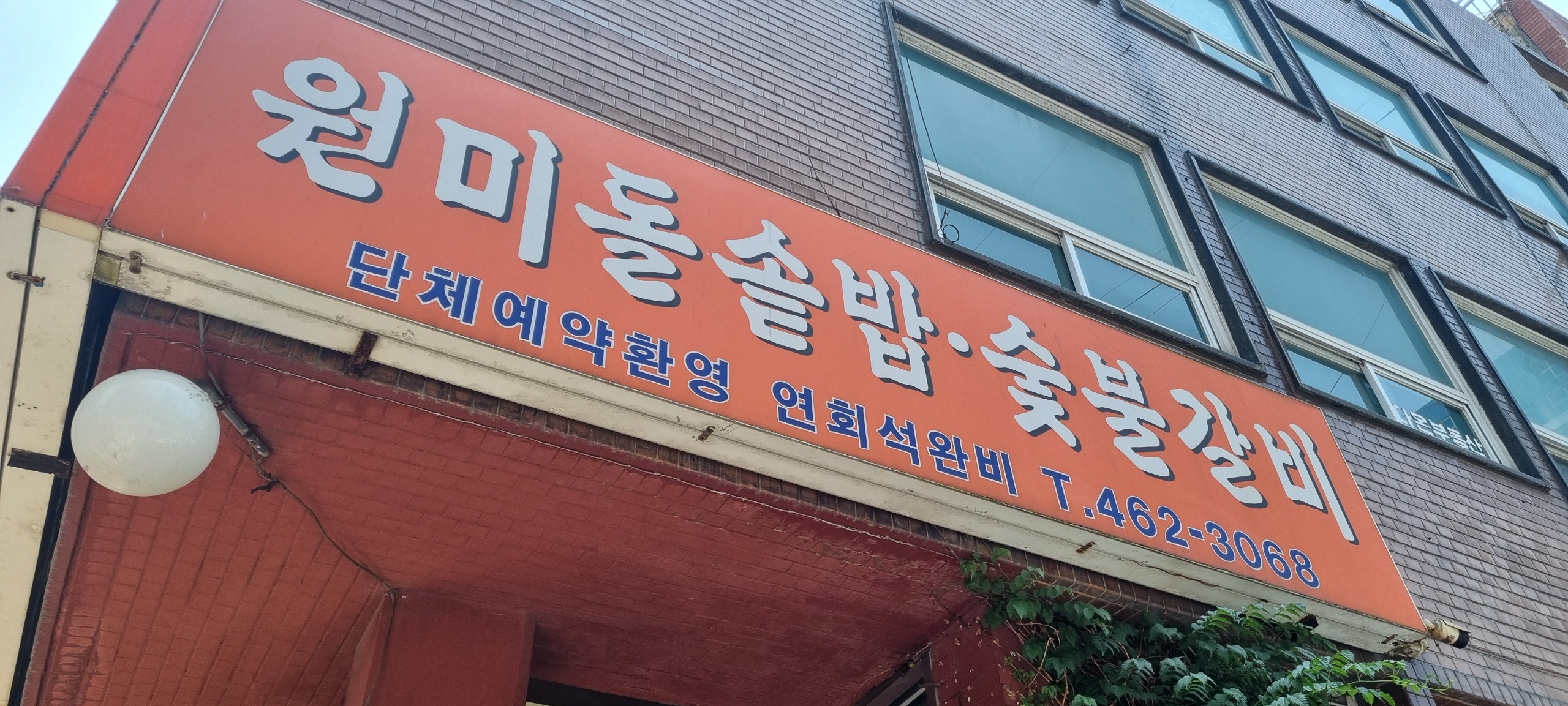 원미돌솥밥숯불갈비