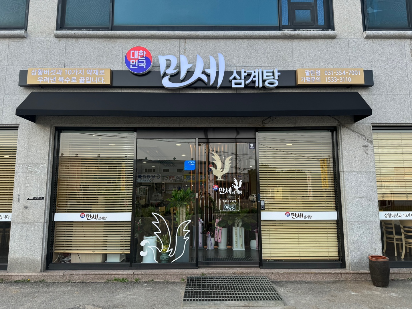 대한민국만세삼계탕 화성팔탄점