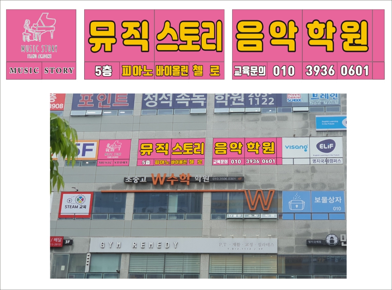 뮤직스토리음악학원 명지점