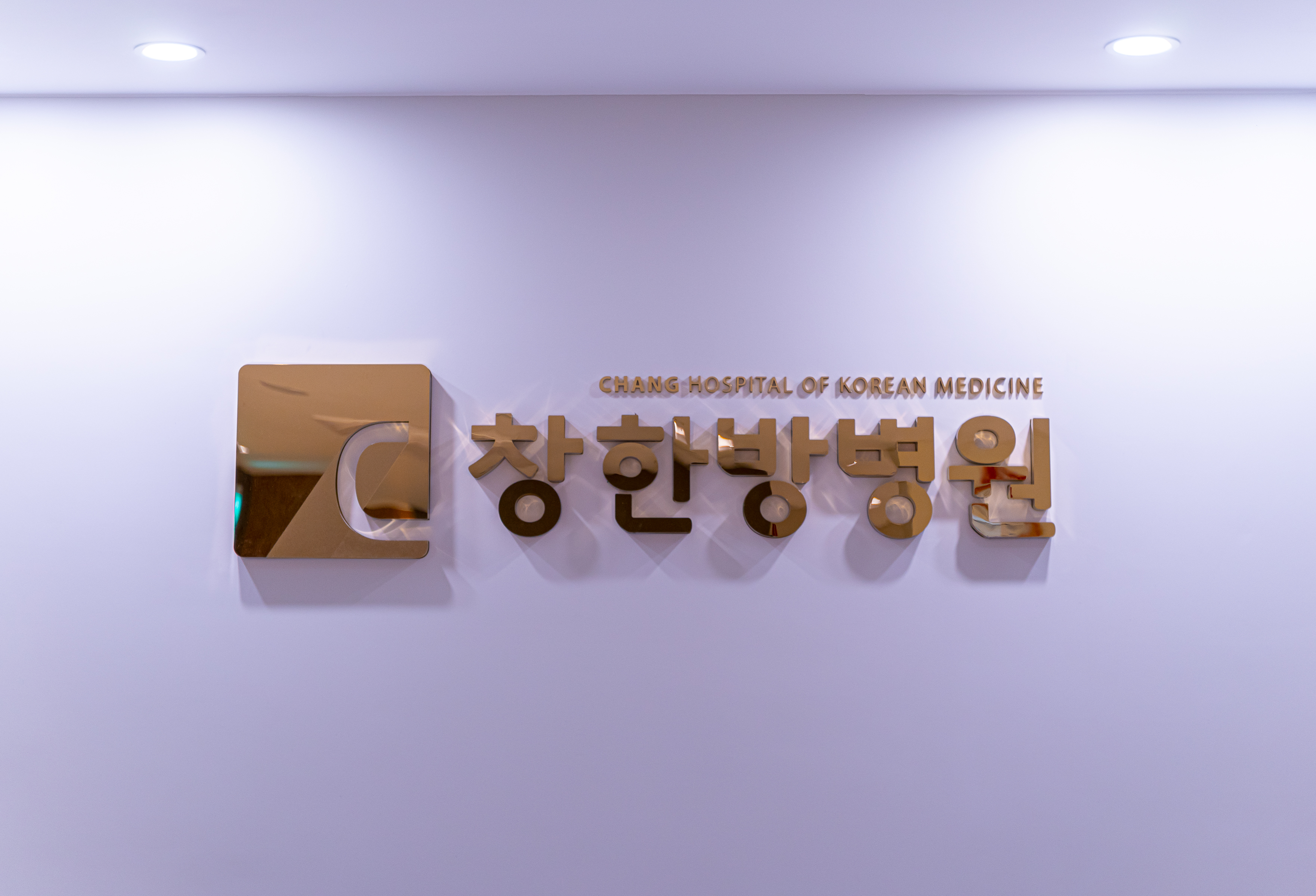 창한방병원