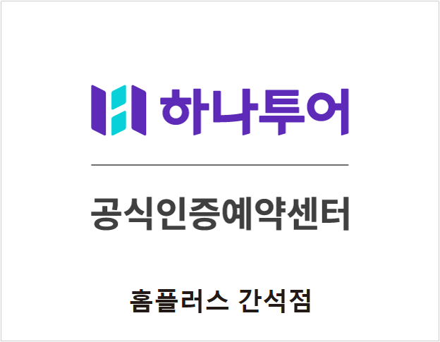 하나투어 홈플러스 간석점