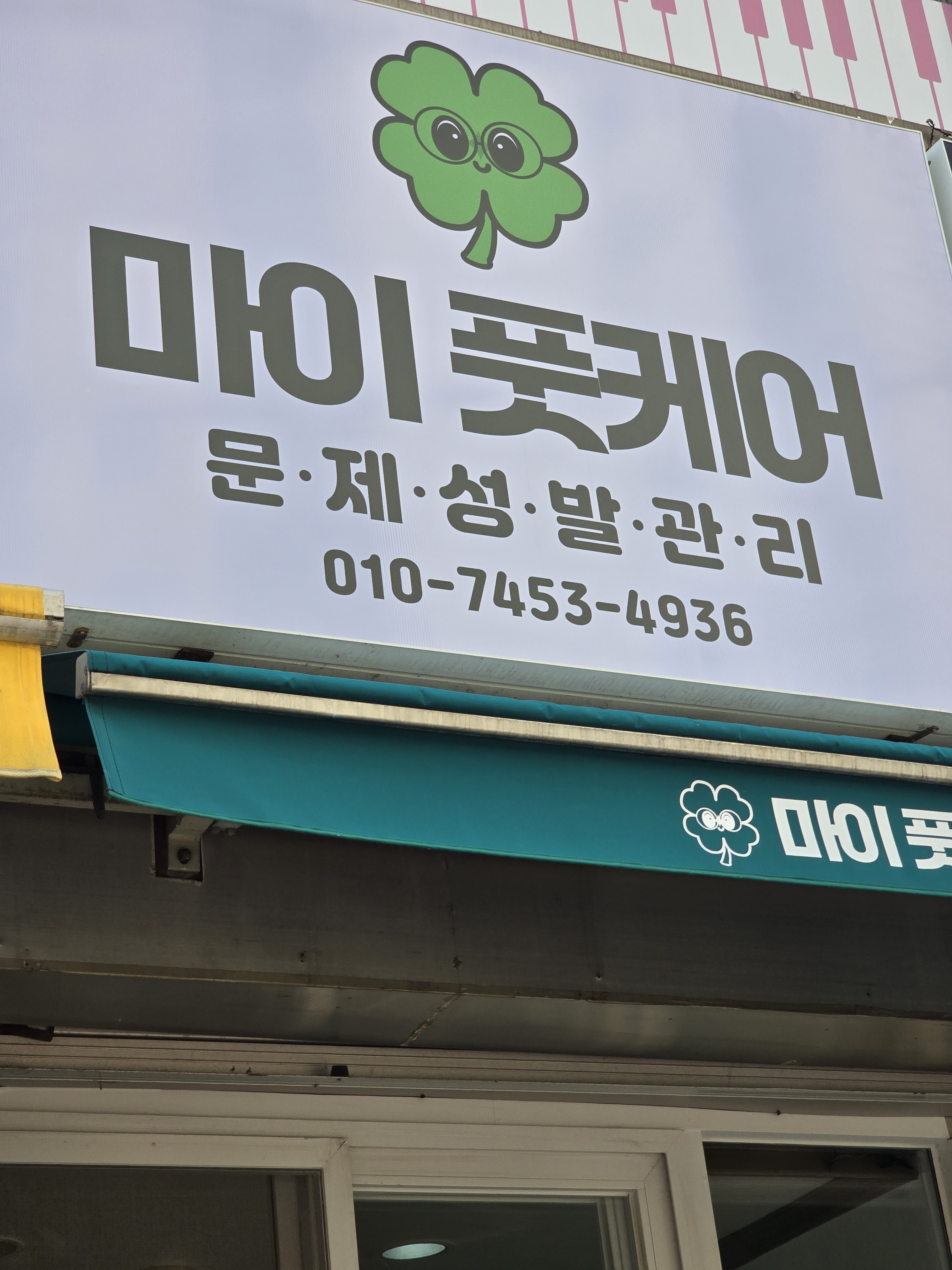 마이풋케어