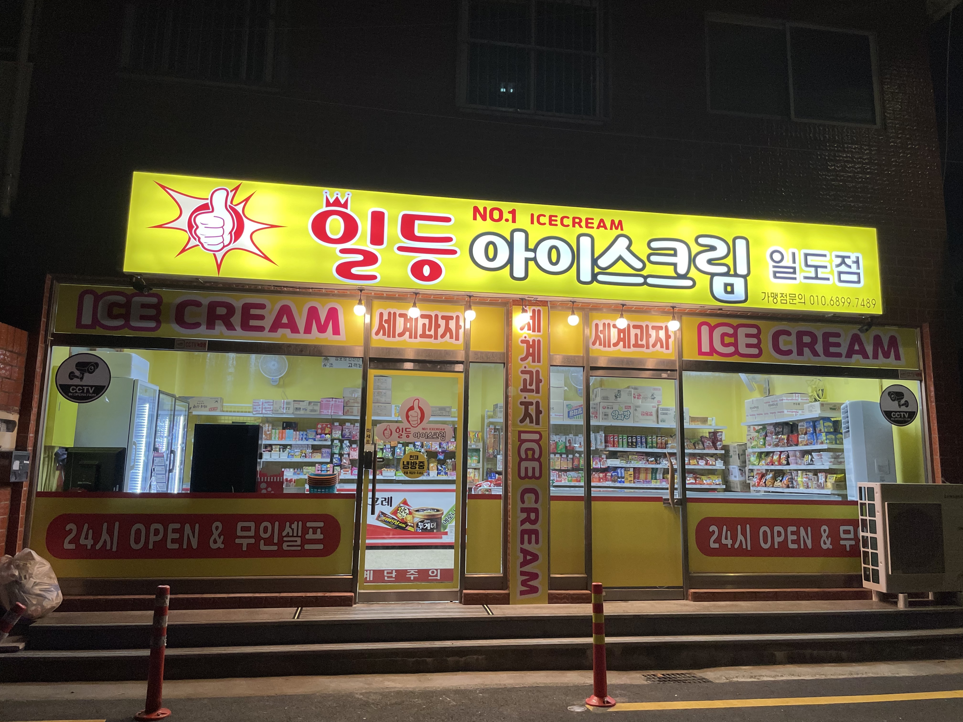 일등아이스크림 일도점