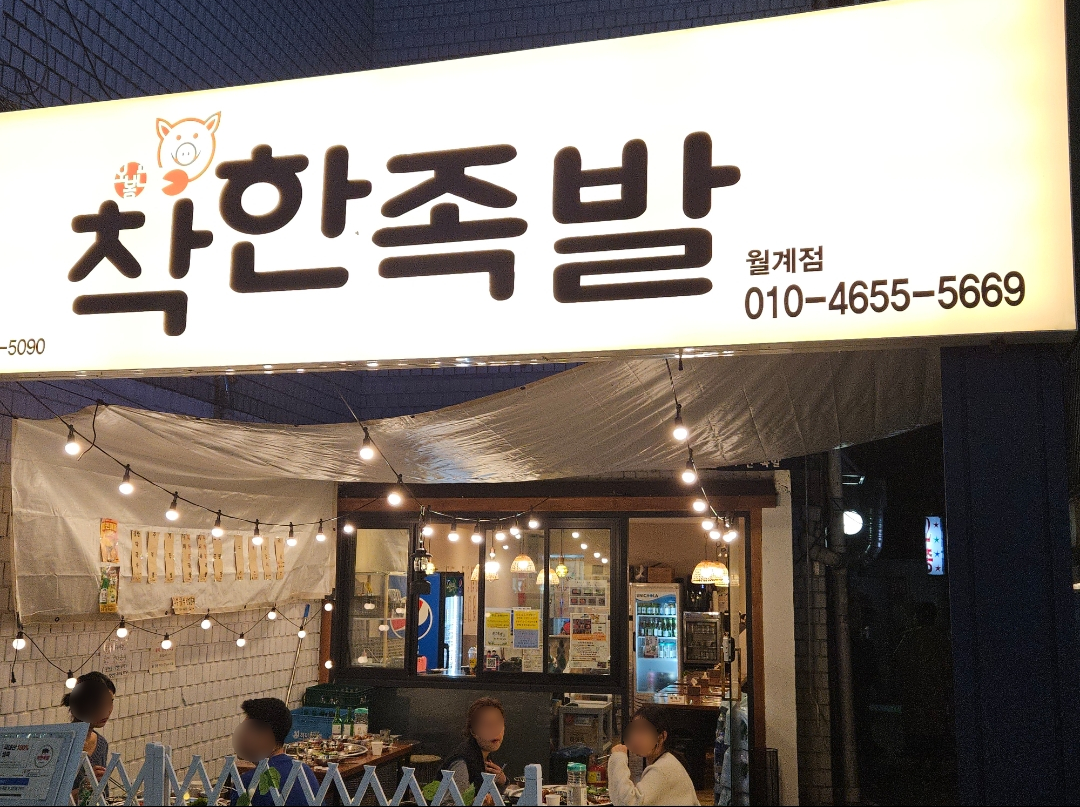 착한족발 월계점