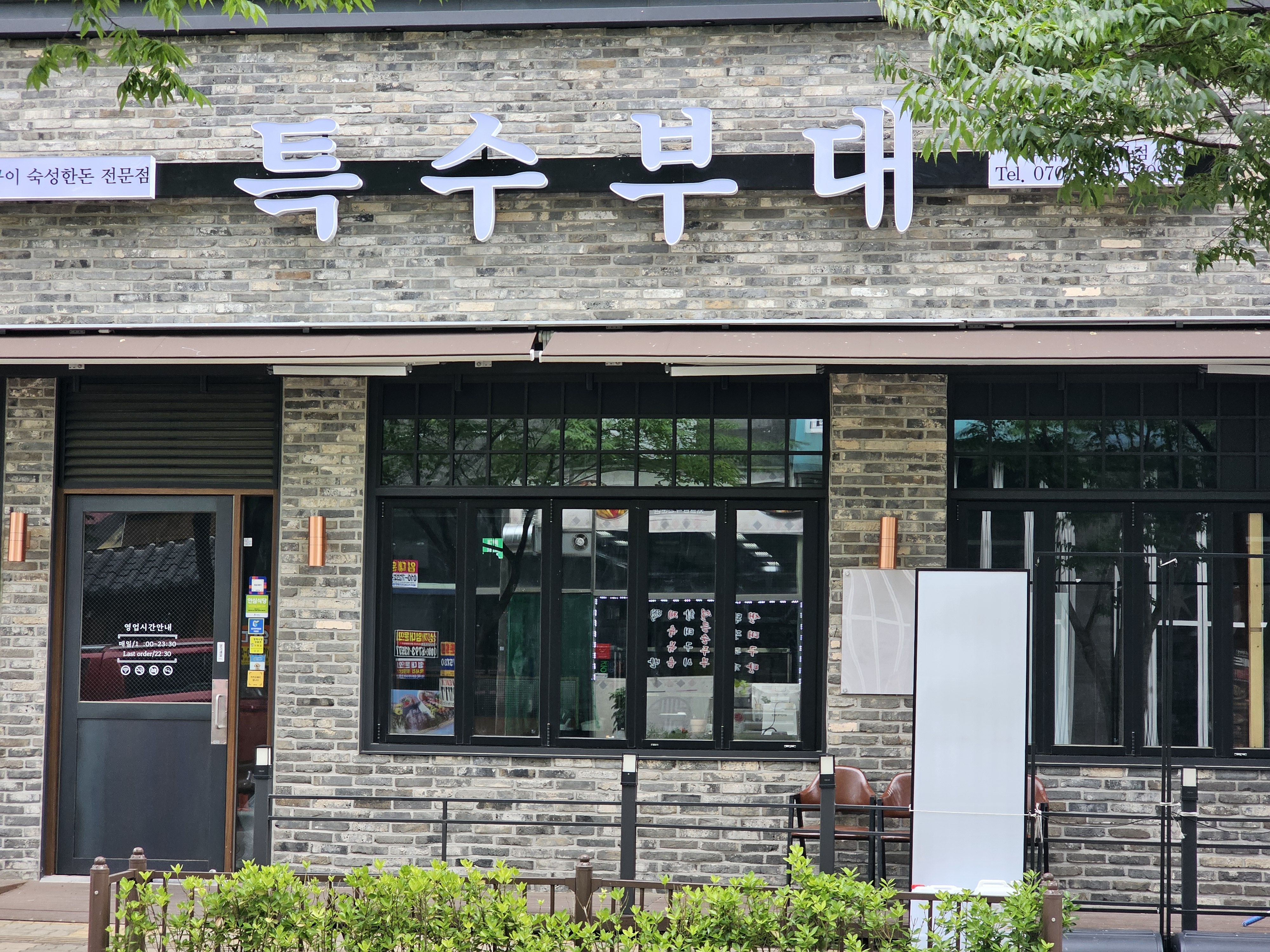 특수부대 소사벌점