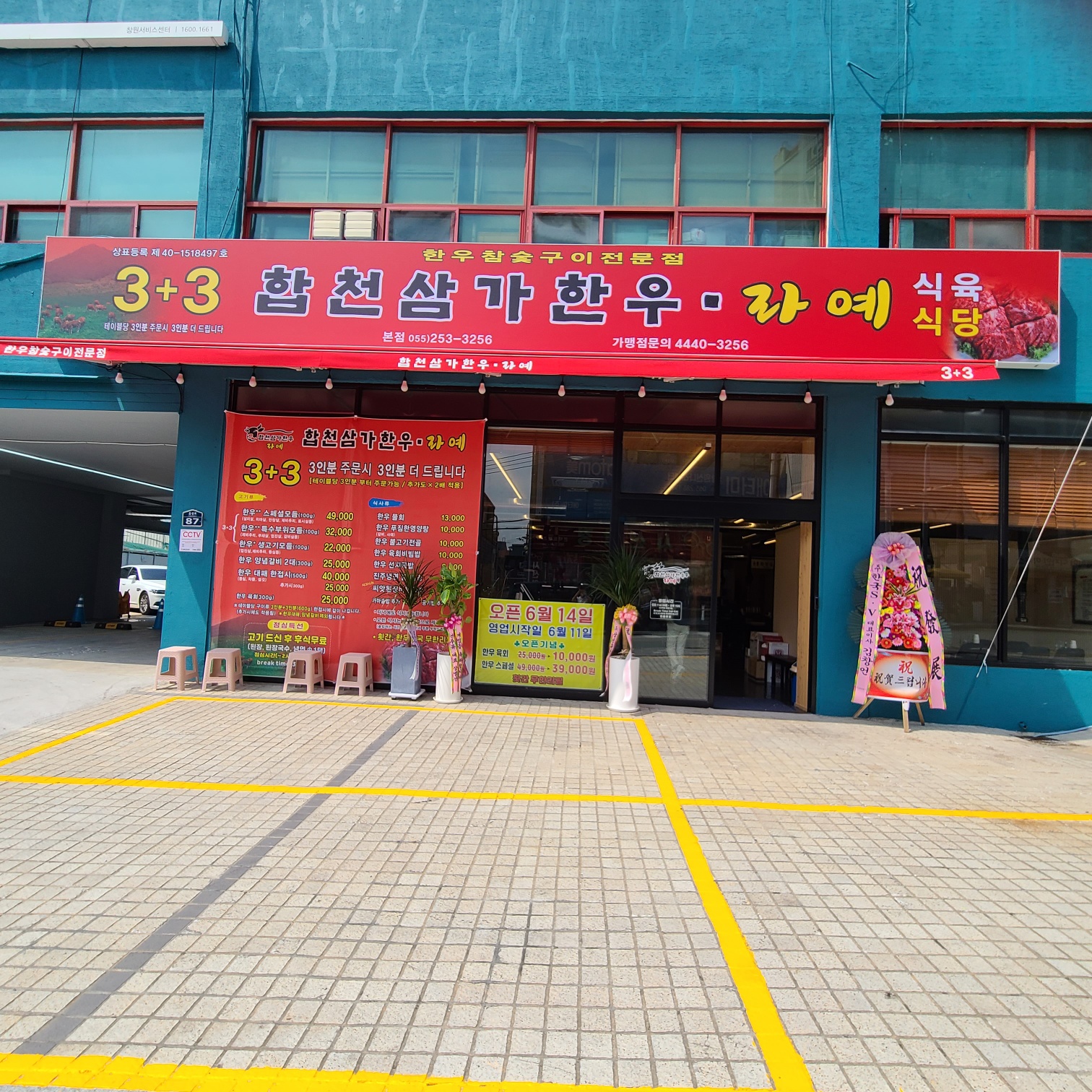 합천삼가한우라예 창원본점