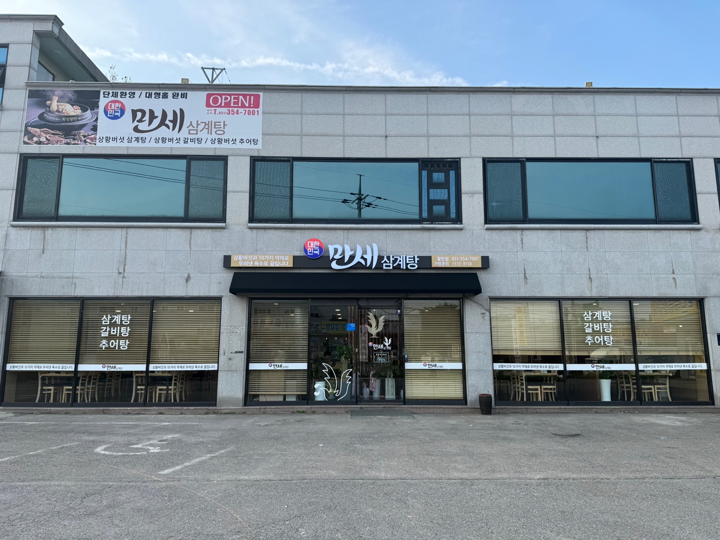 대한민국만세삼계탕 화성팔탄점