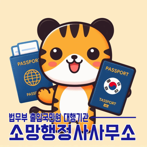 소망행정사사무소