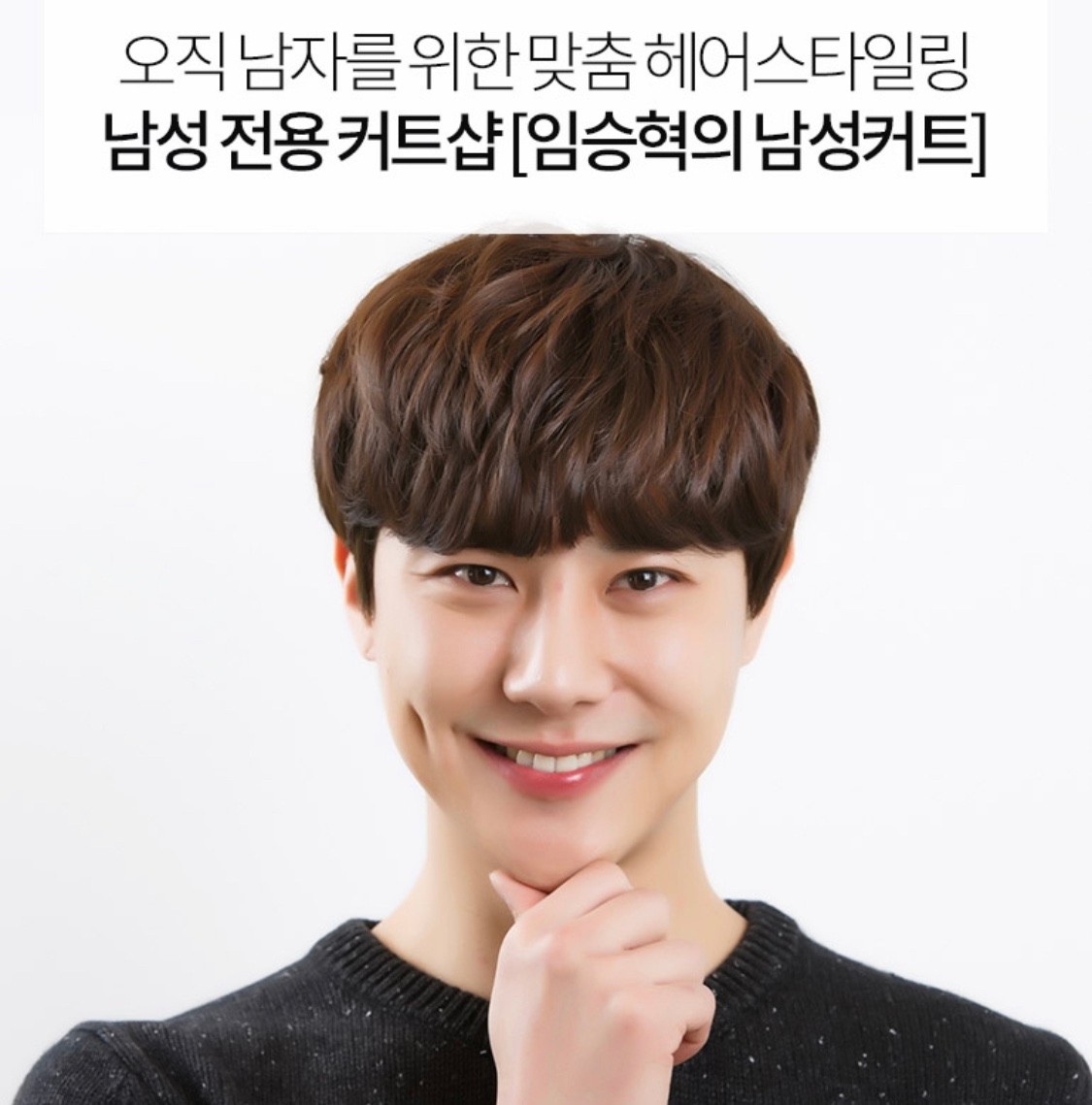 임승혁의 남성컷트