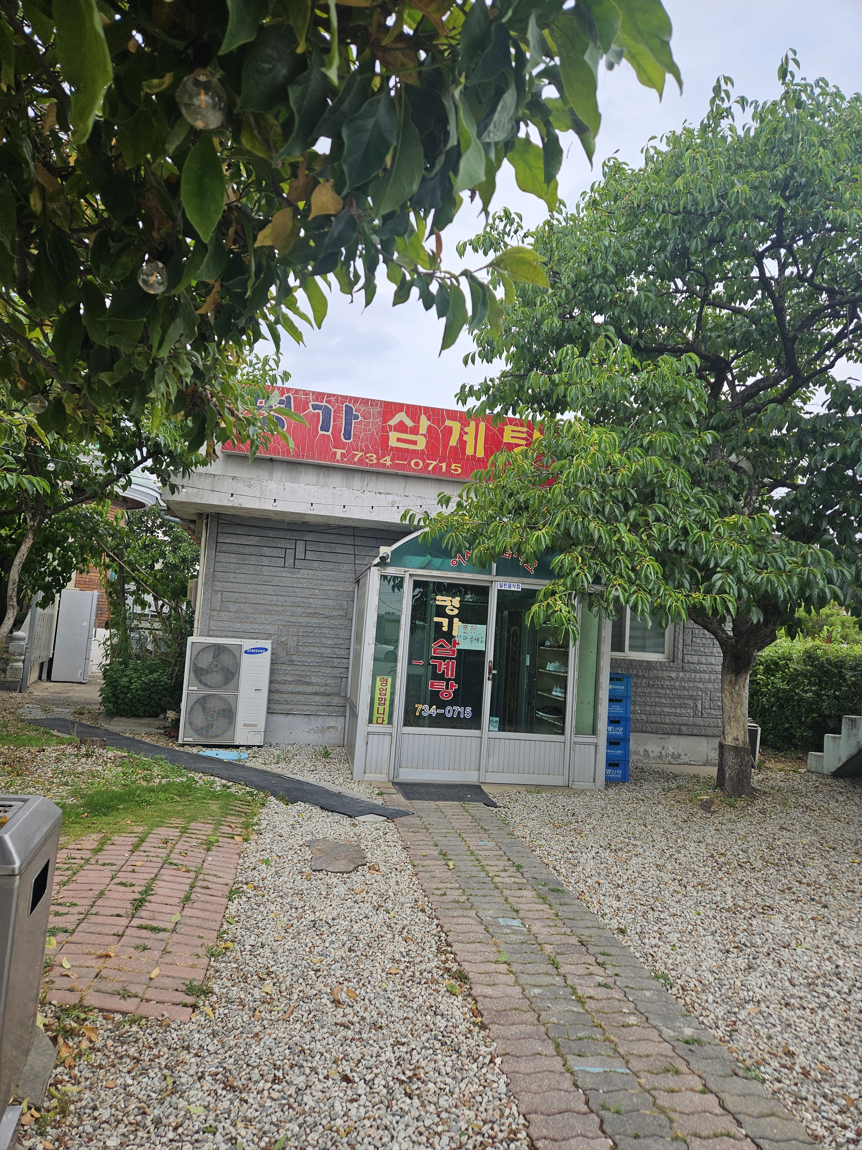 명가삼계탕 설명사진