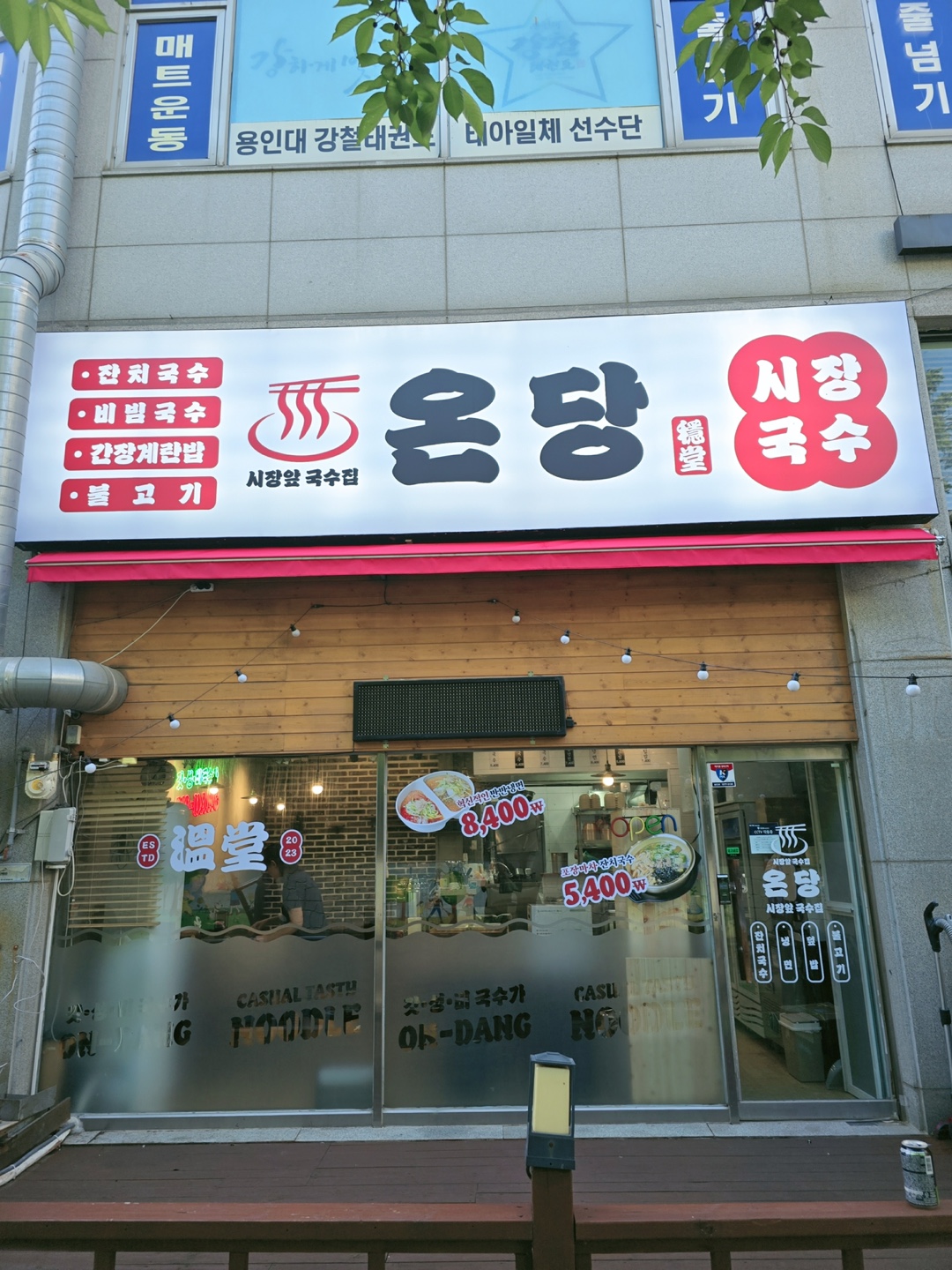 온당국수 인천검단불로점