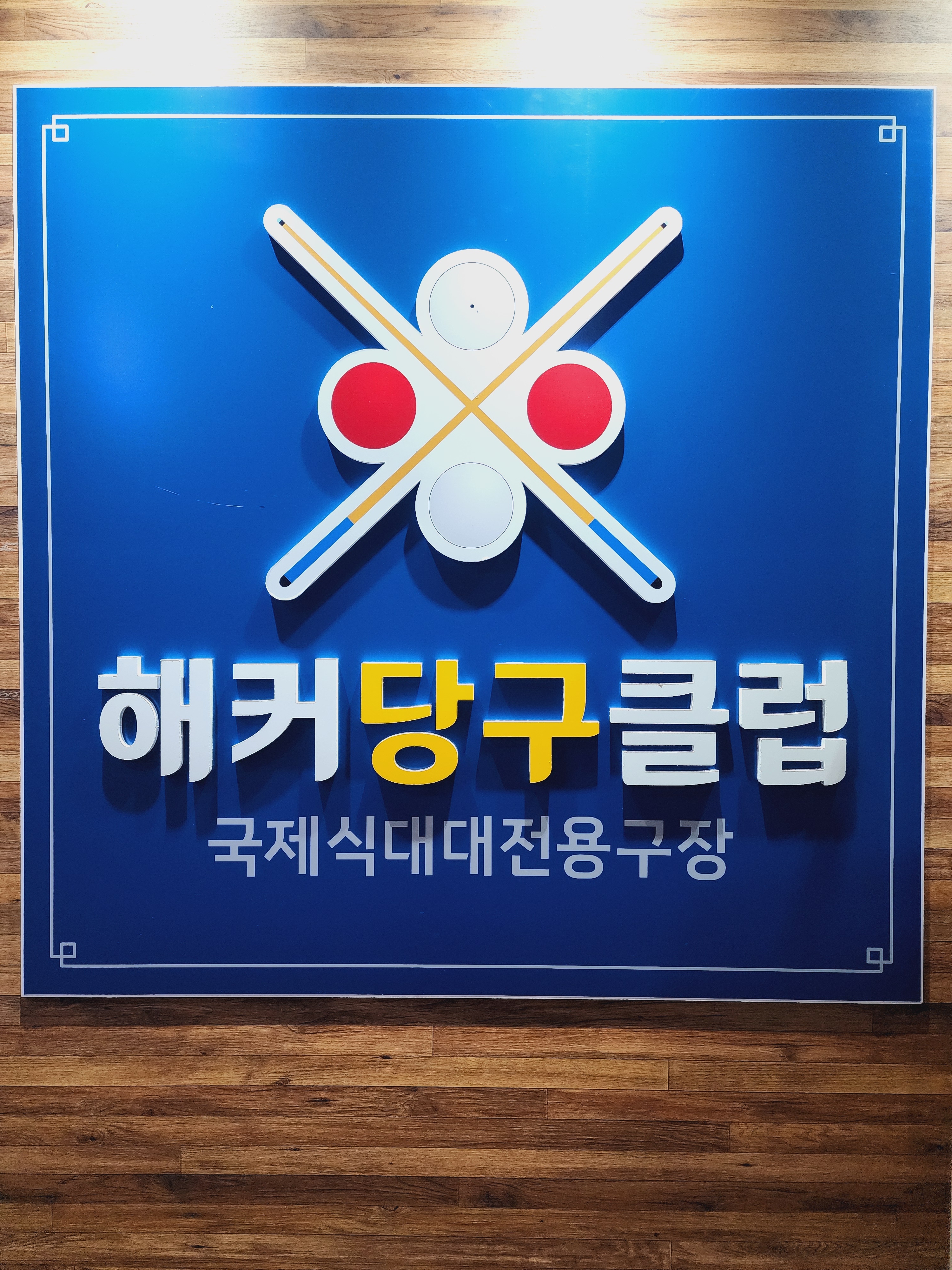 해커당구클럽