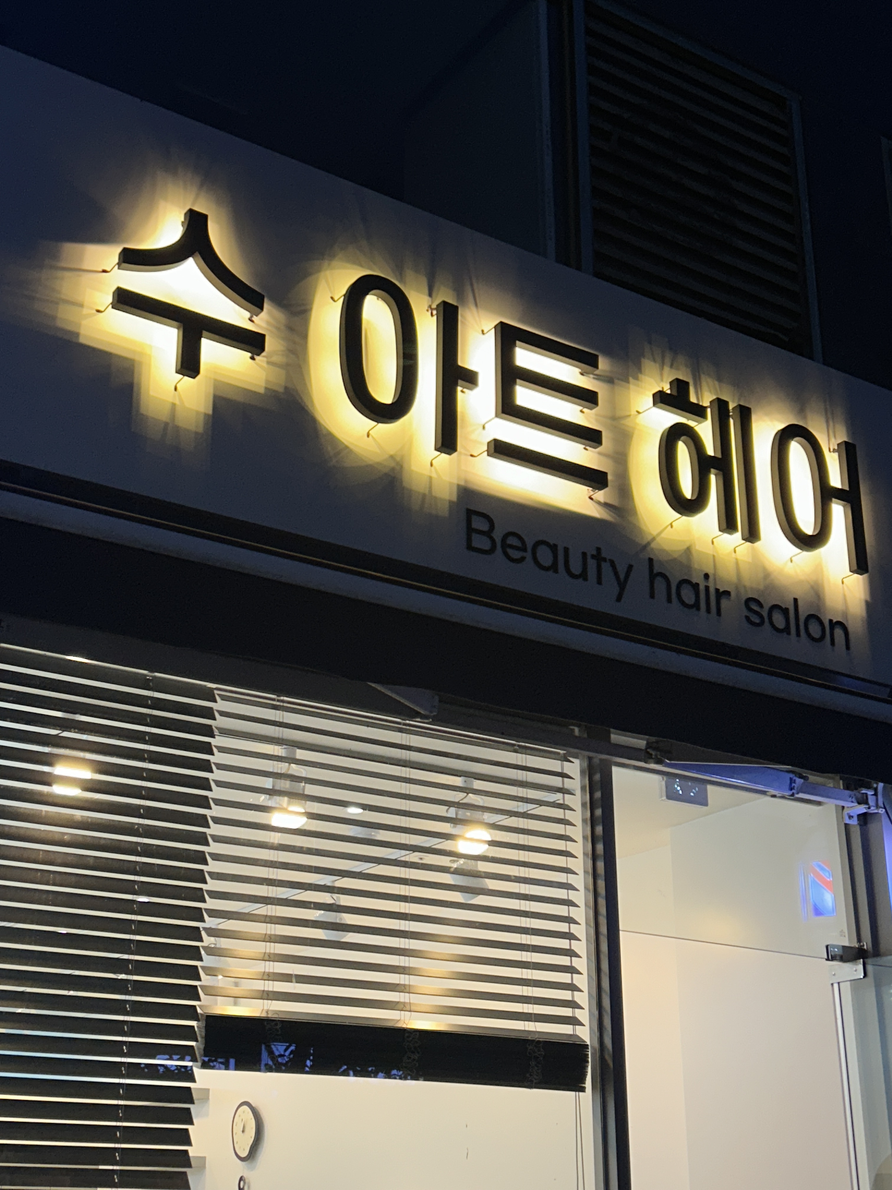 수아트헤어