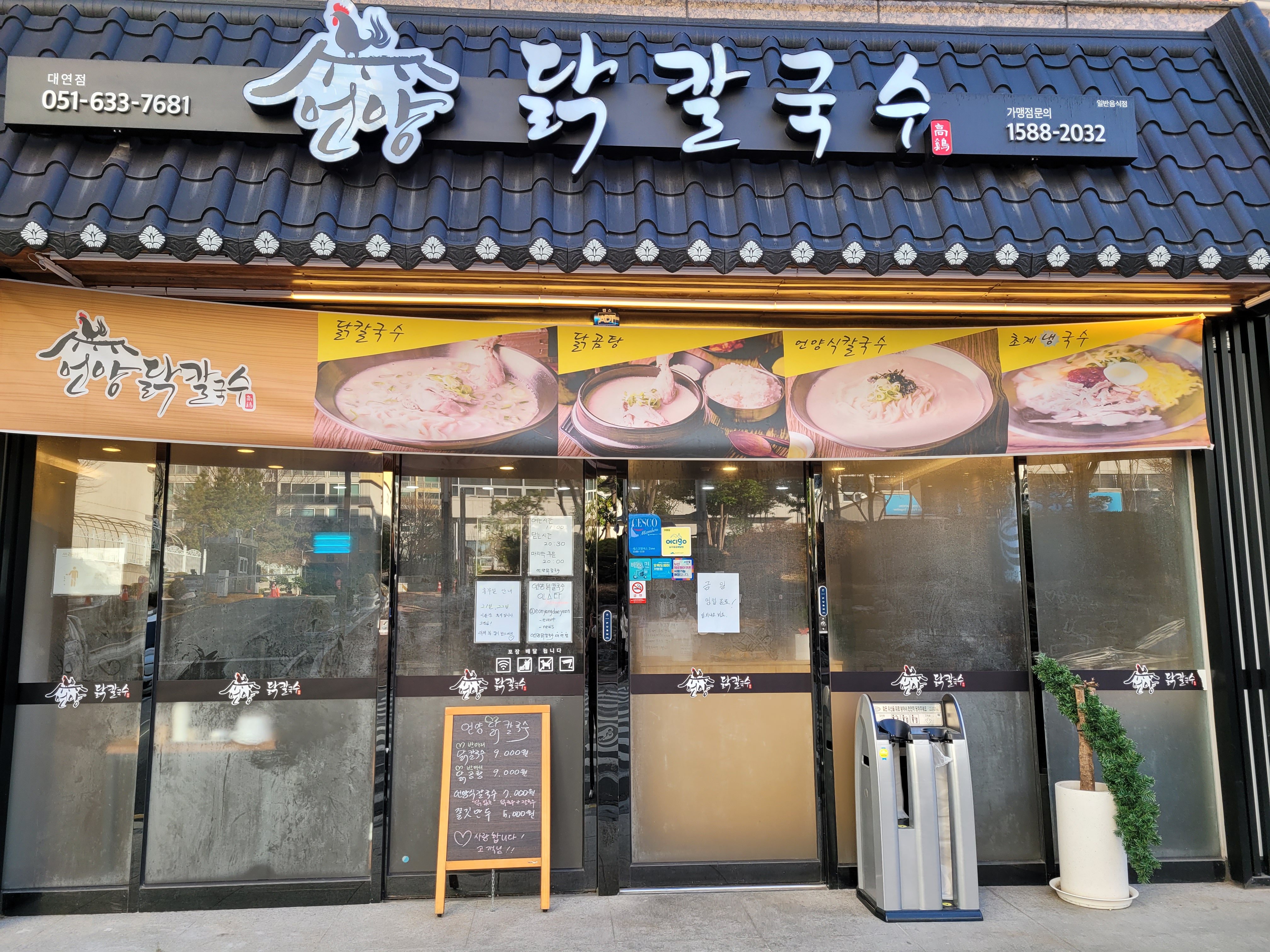 언양닭칼국수 대연점