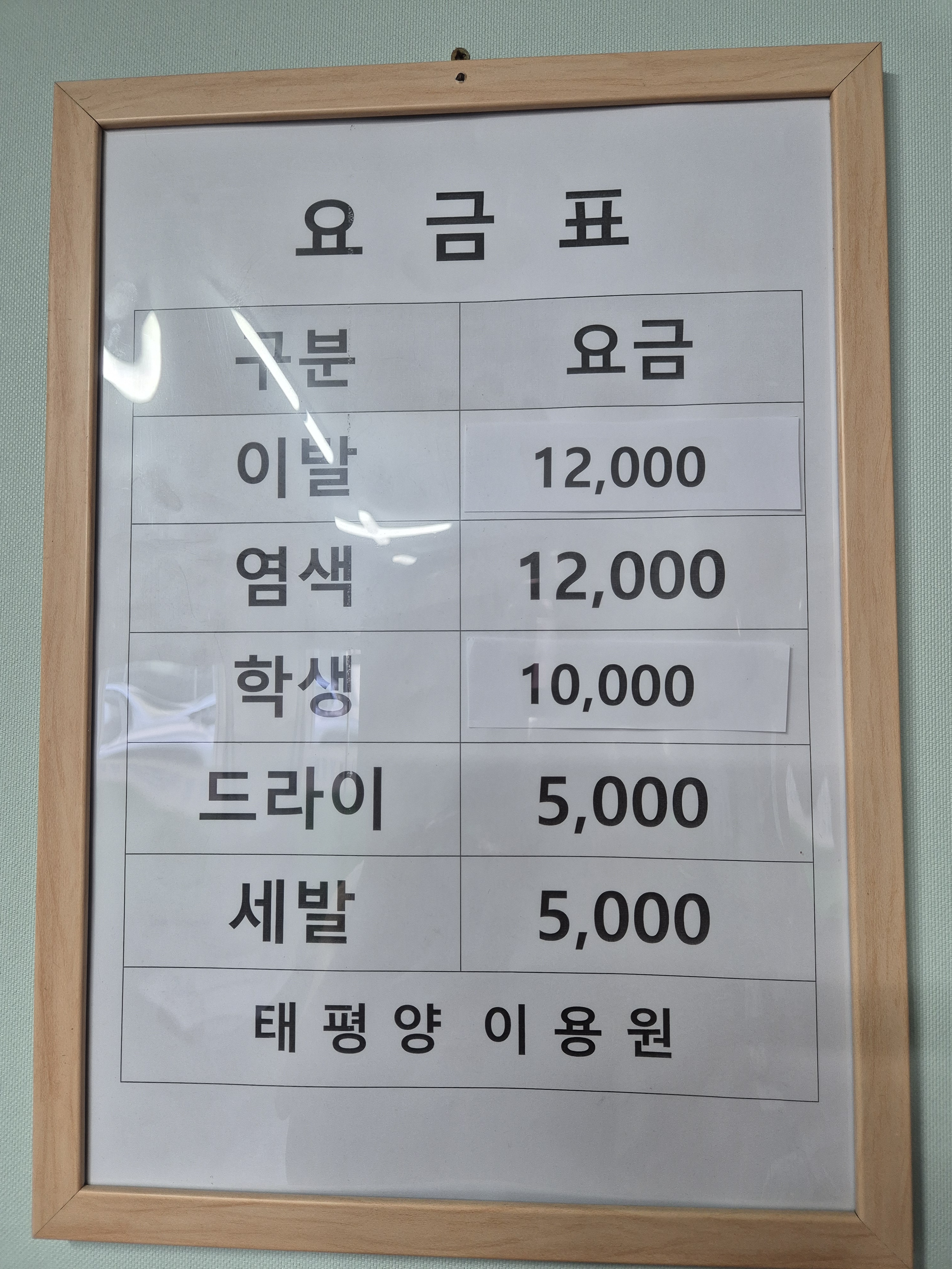 태평양이용원