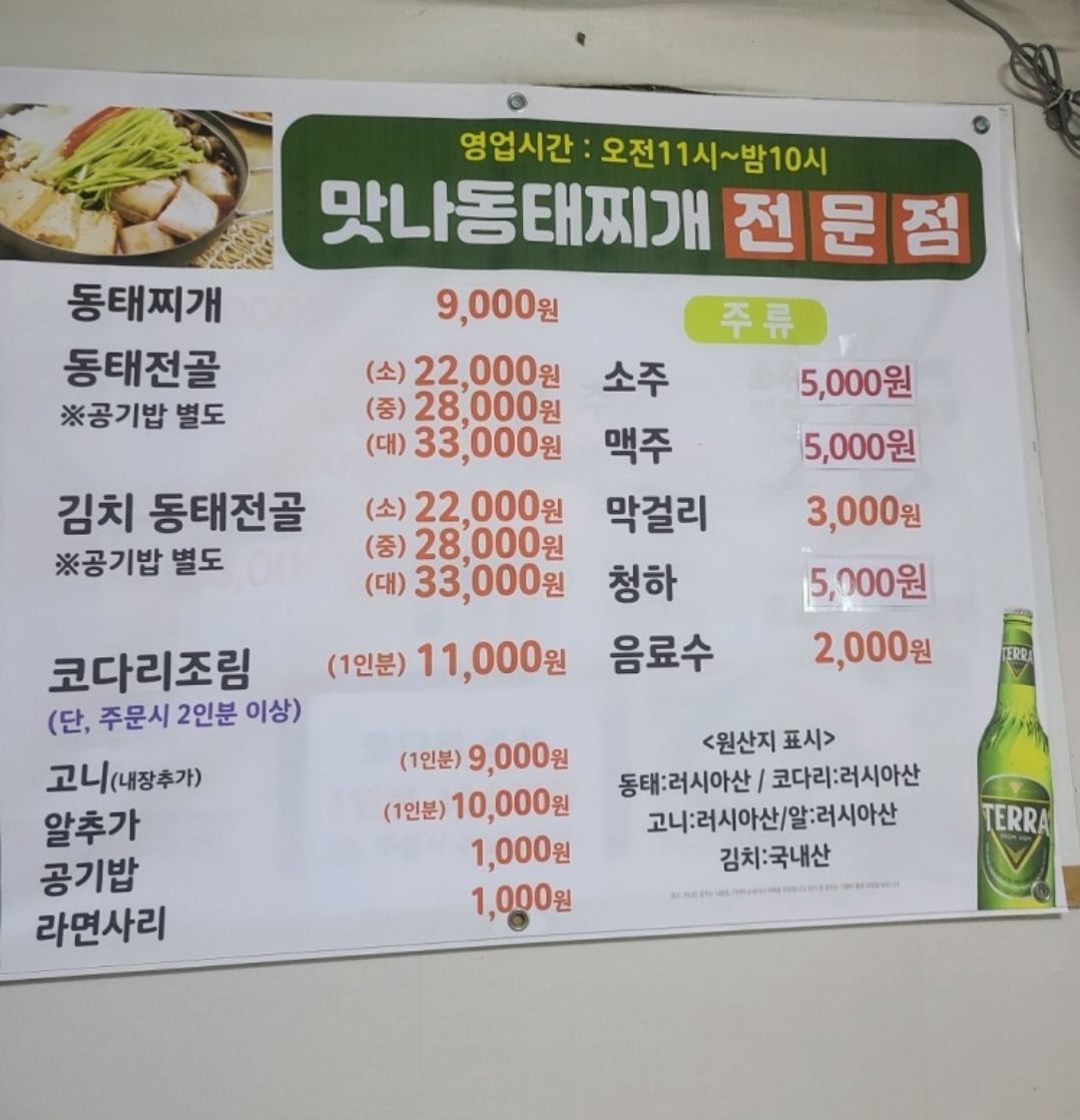 맛나동태찌개전문점