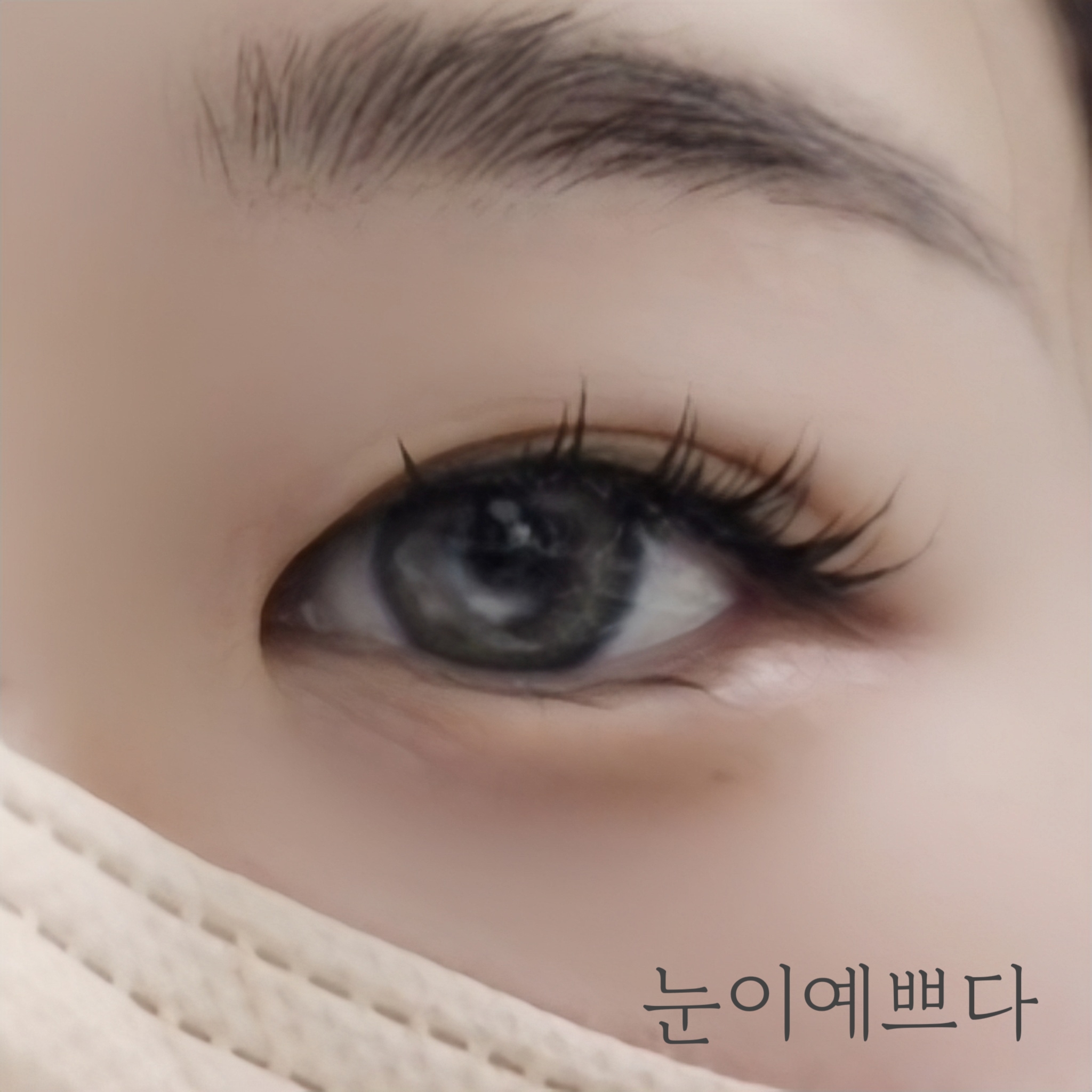 눈이예쁘다 구리토평점