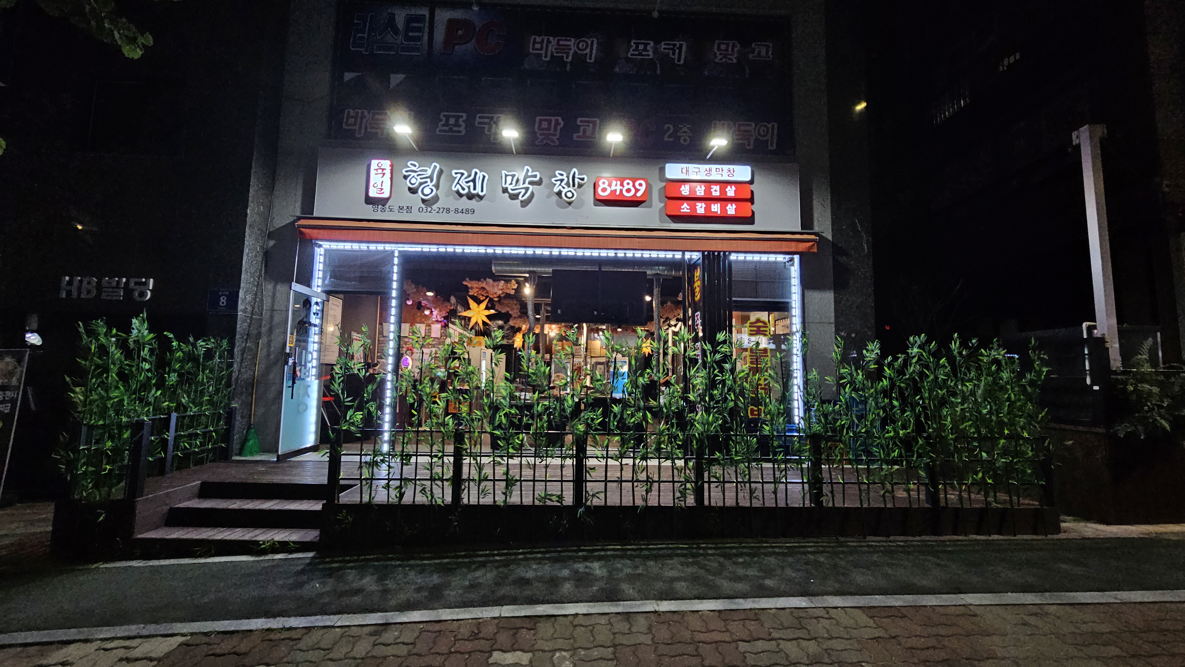 육일형제막창