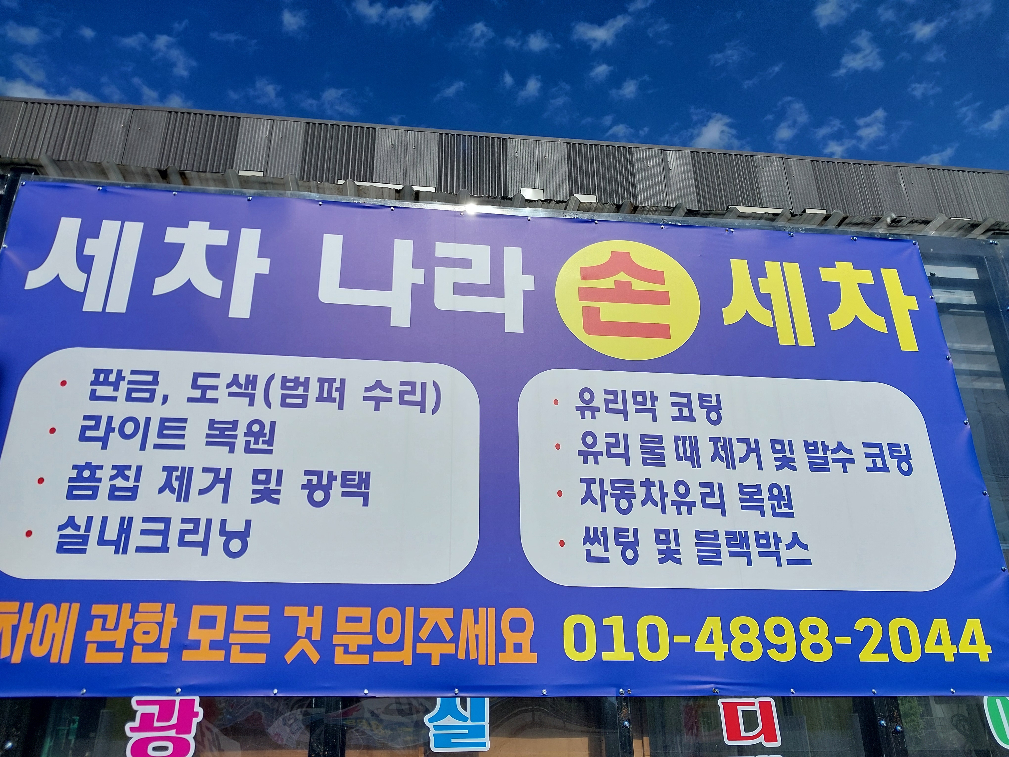세차나라손세차장