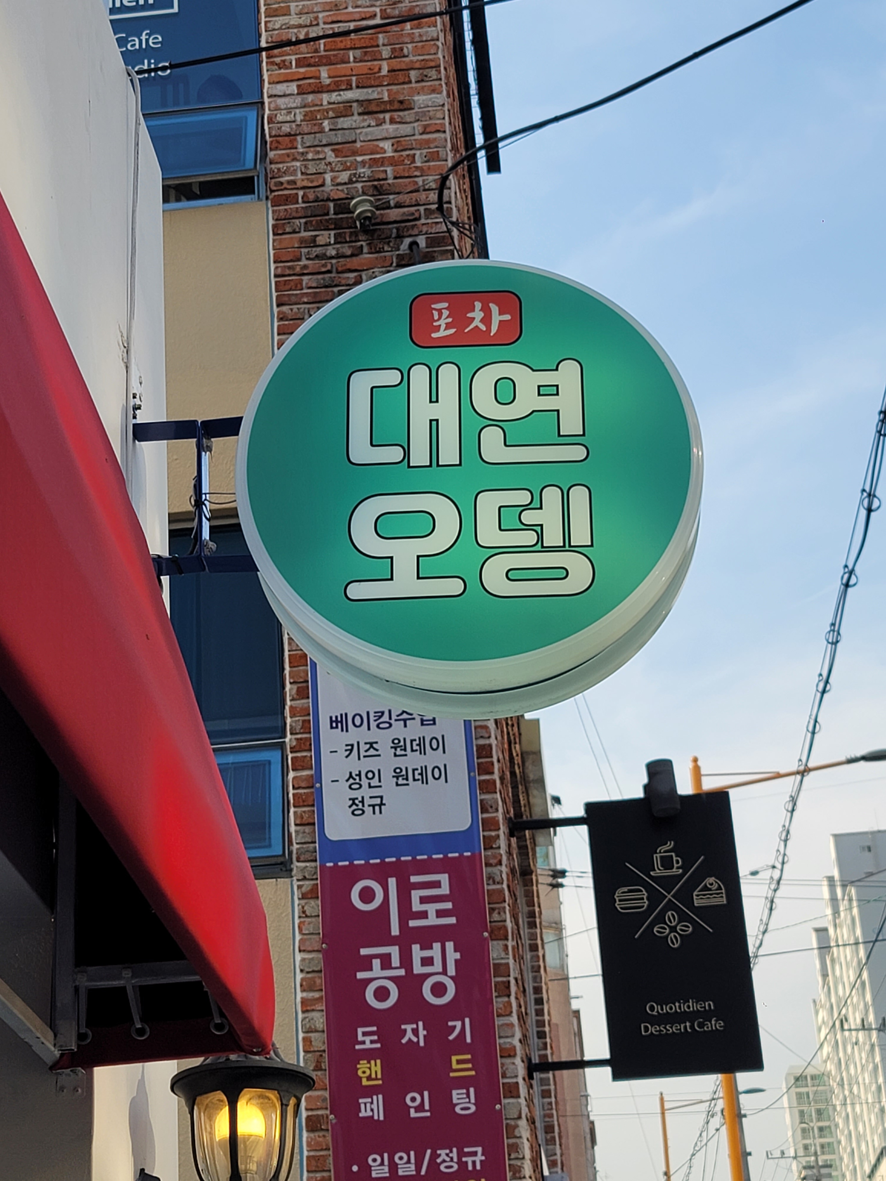 대연오뎅